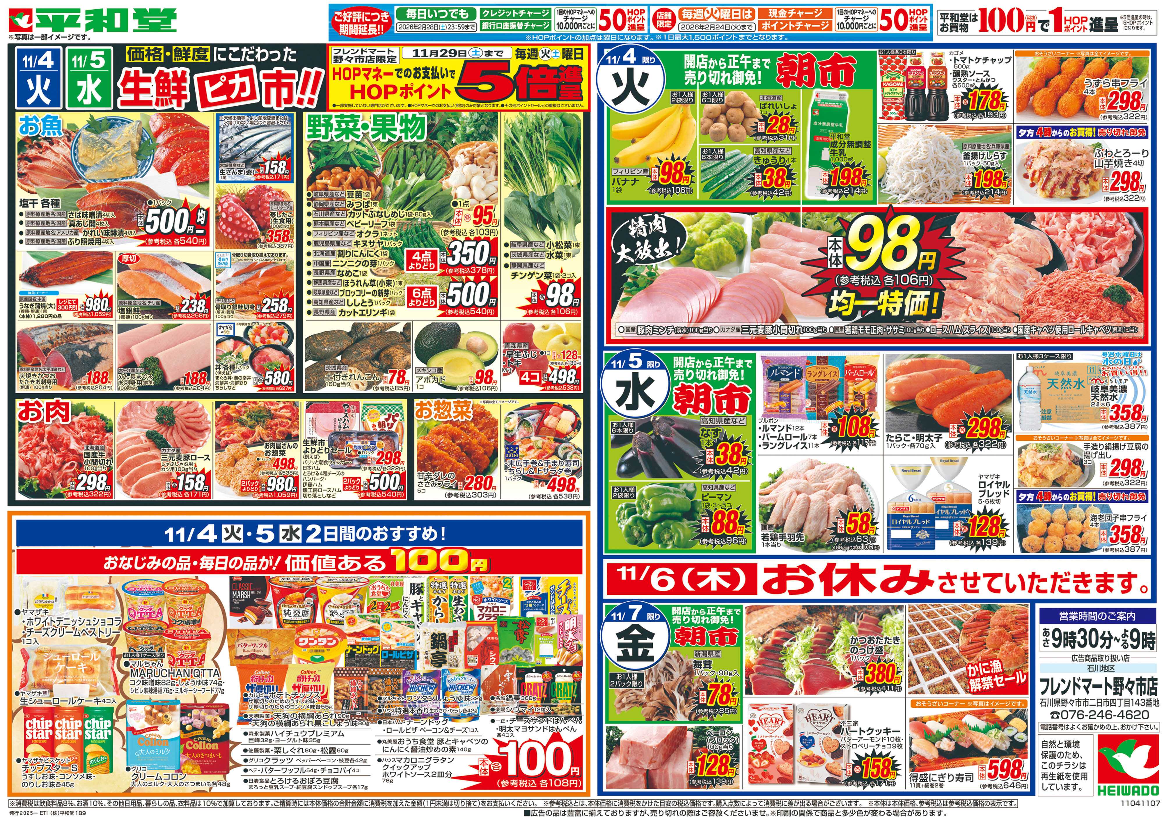 平和堂 11/1（土）～今年のイチオシ鍋【裏面】