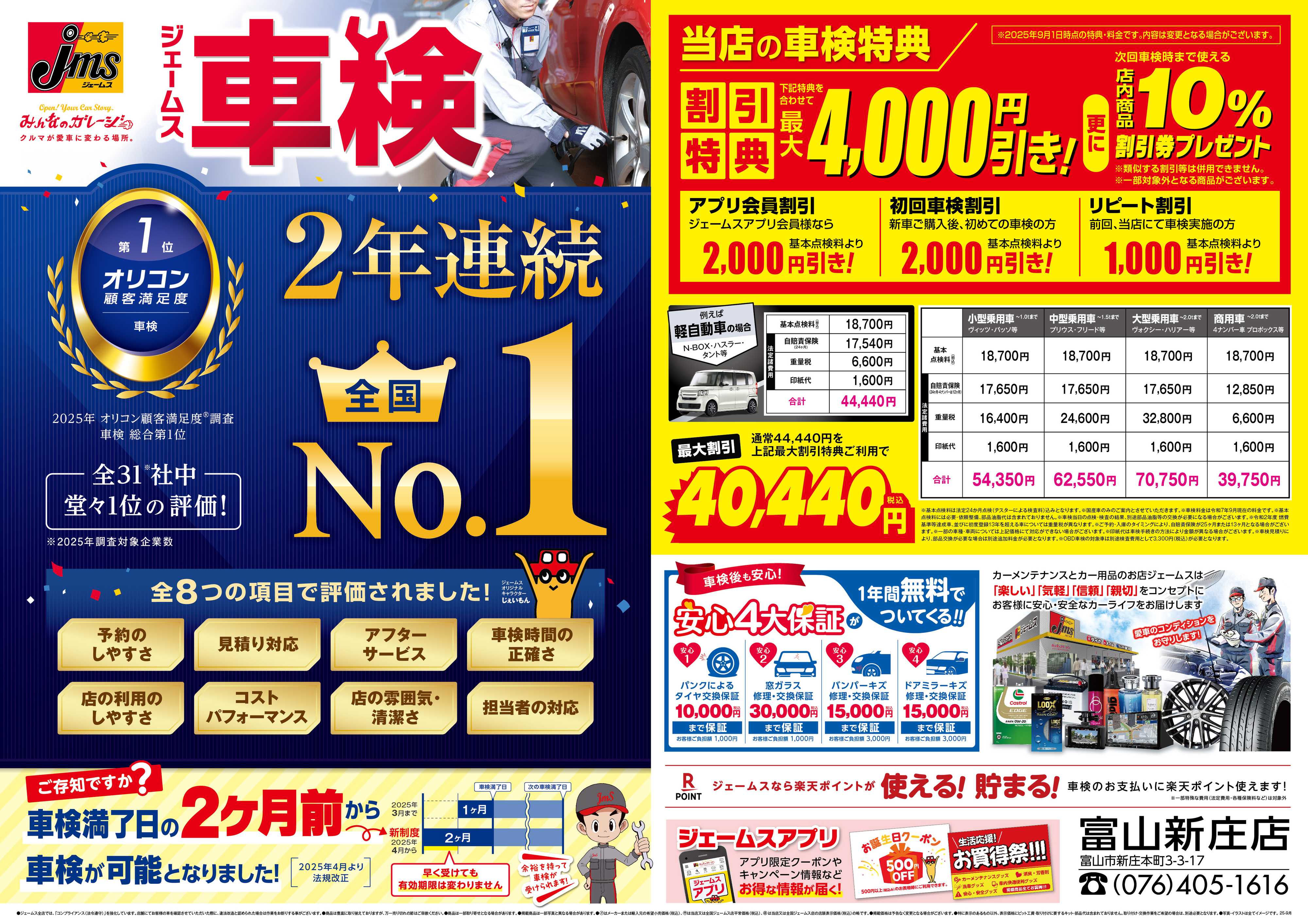 ジェームス ジェームス車検2年連続オリコンNO.1！