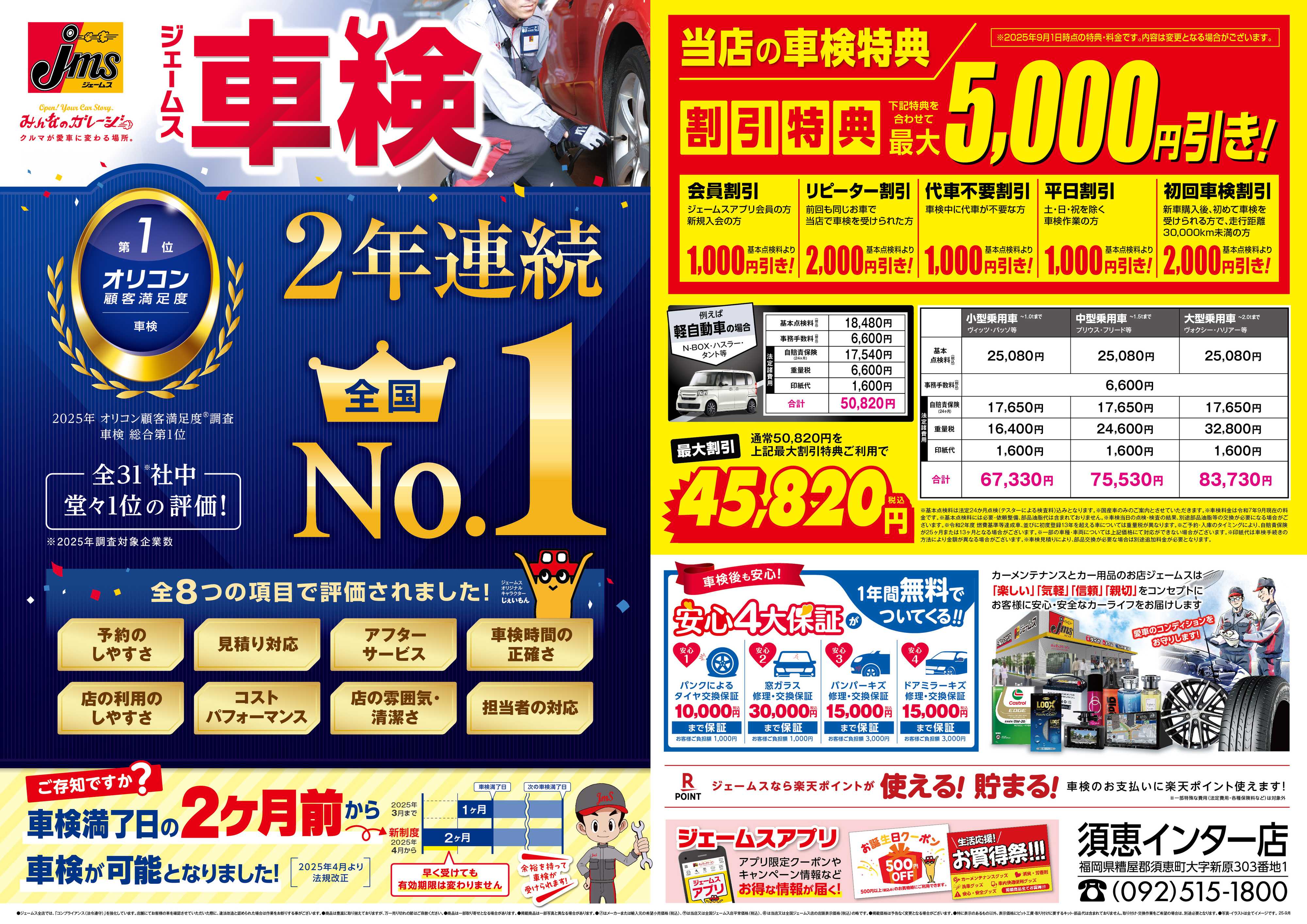 ジェームス ジェームス車検2年連続オリコンNO.1！