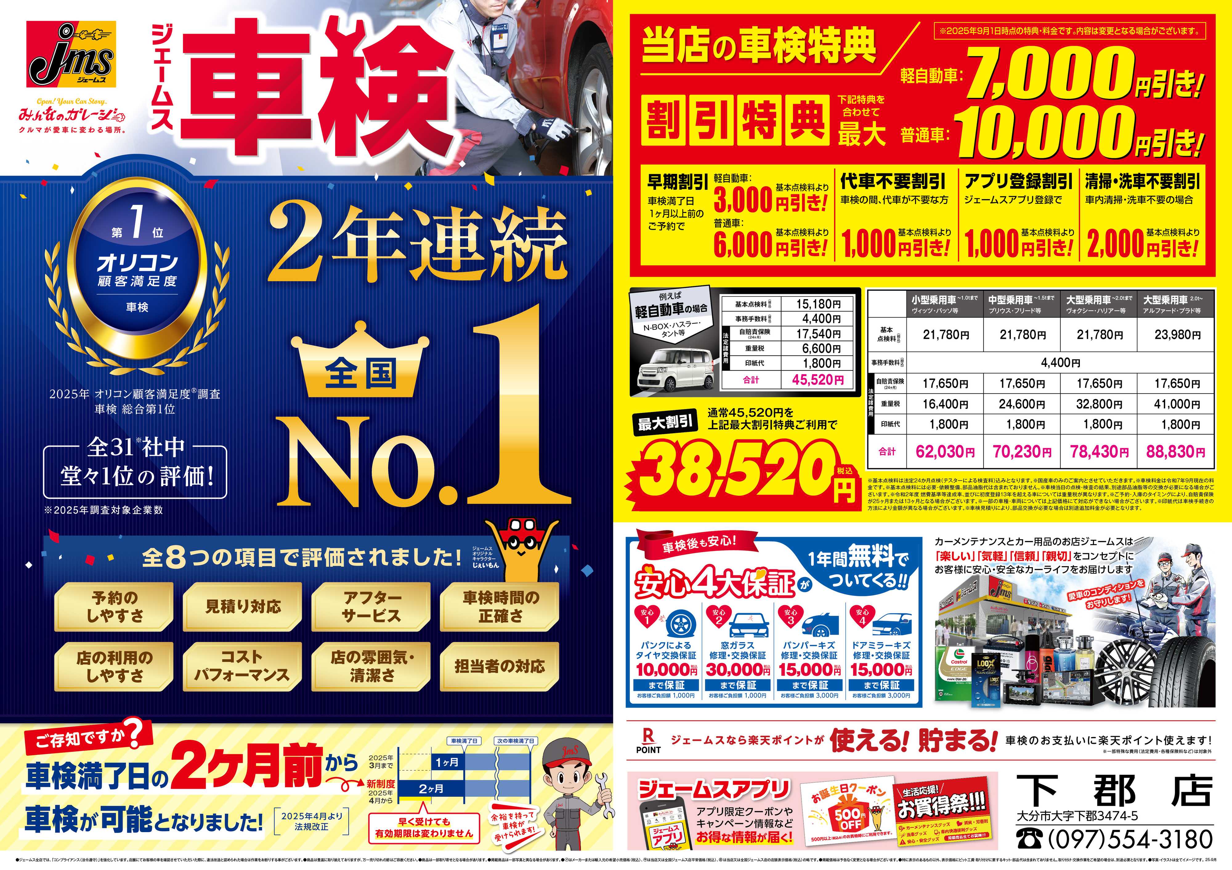 ジェームス ジェームス車検2年連続オリコンNO.1！