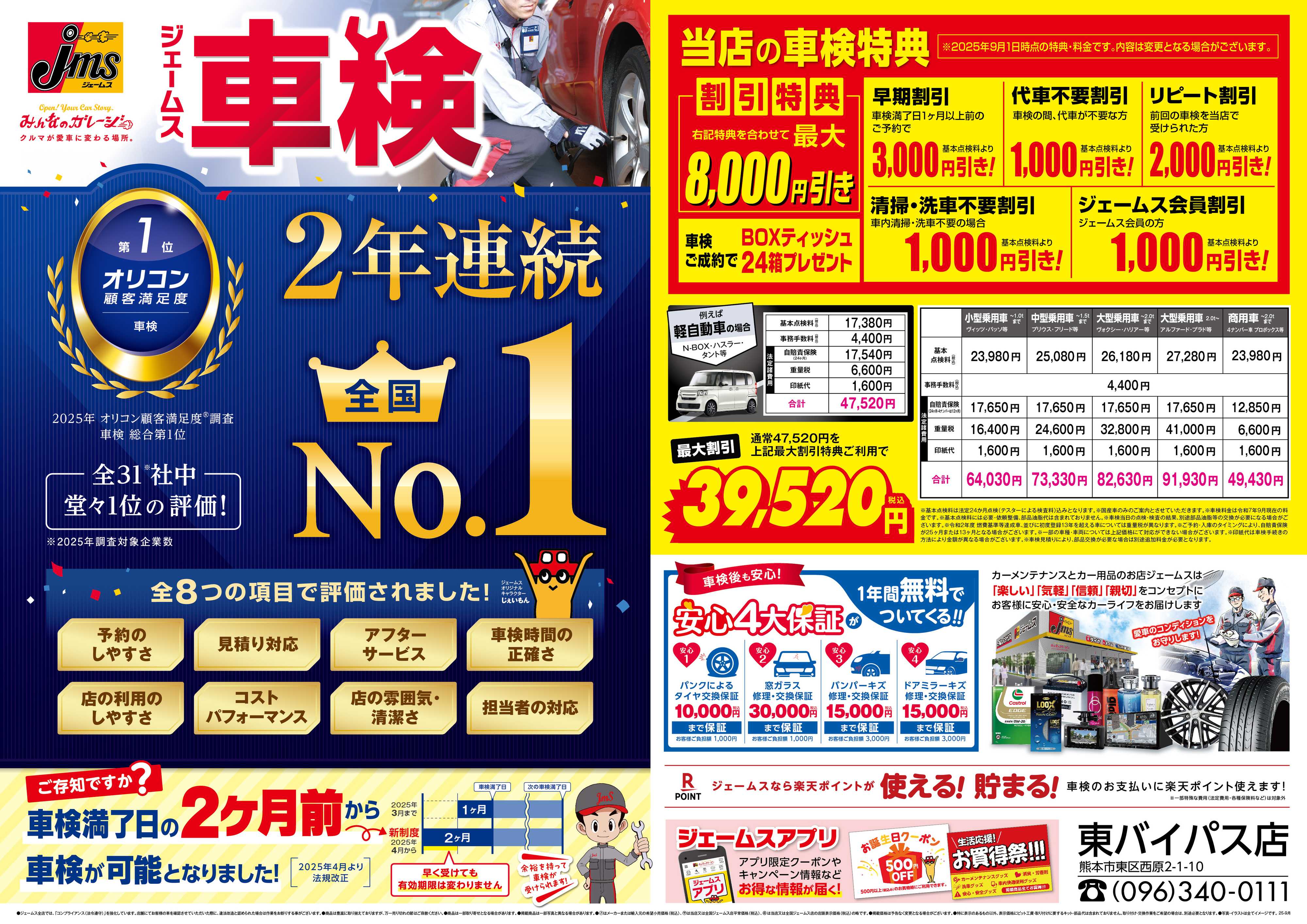 ジェームス ジェームス車検2年連続オリコンNO.1！