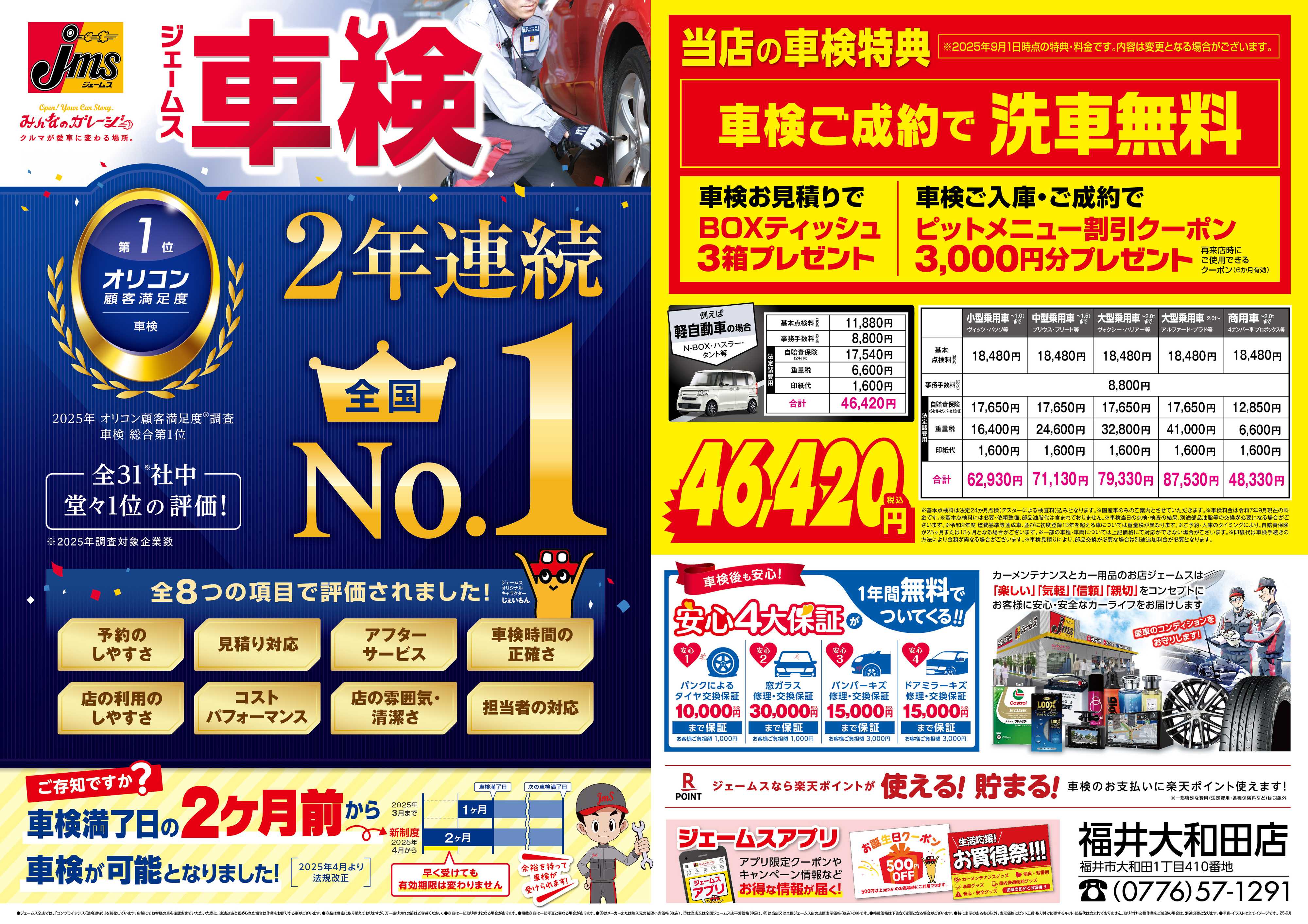 ジェームス ジェームス車検2年連続オリコンNO.1！