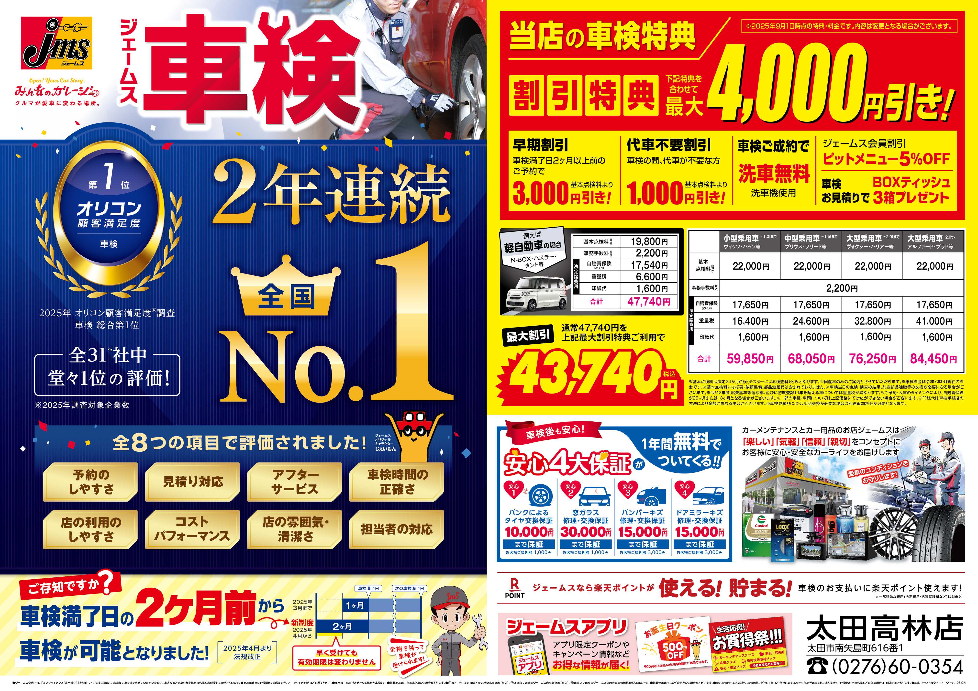 ジェームス ジェームス車検2年連続オリコンNO.1！