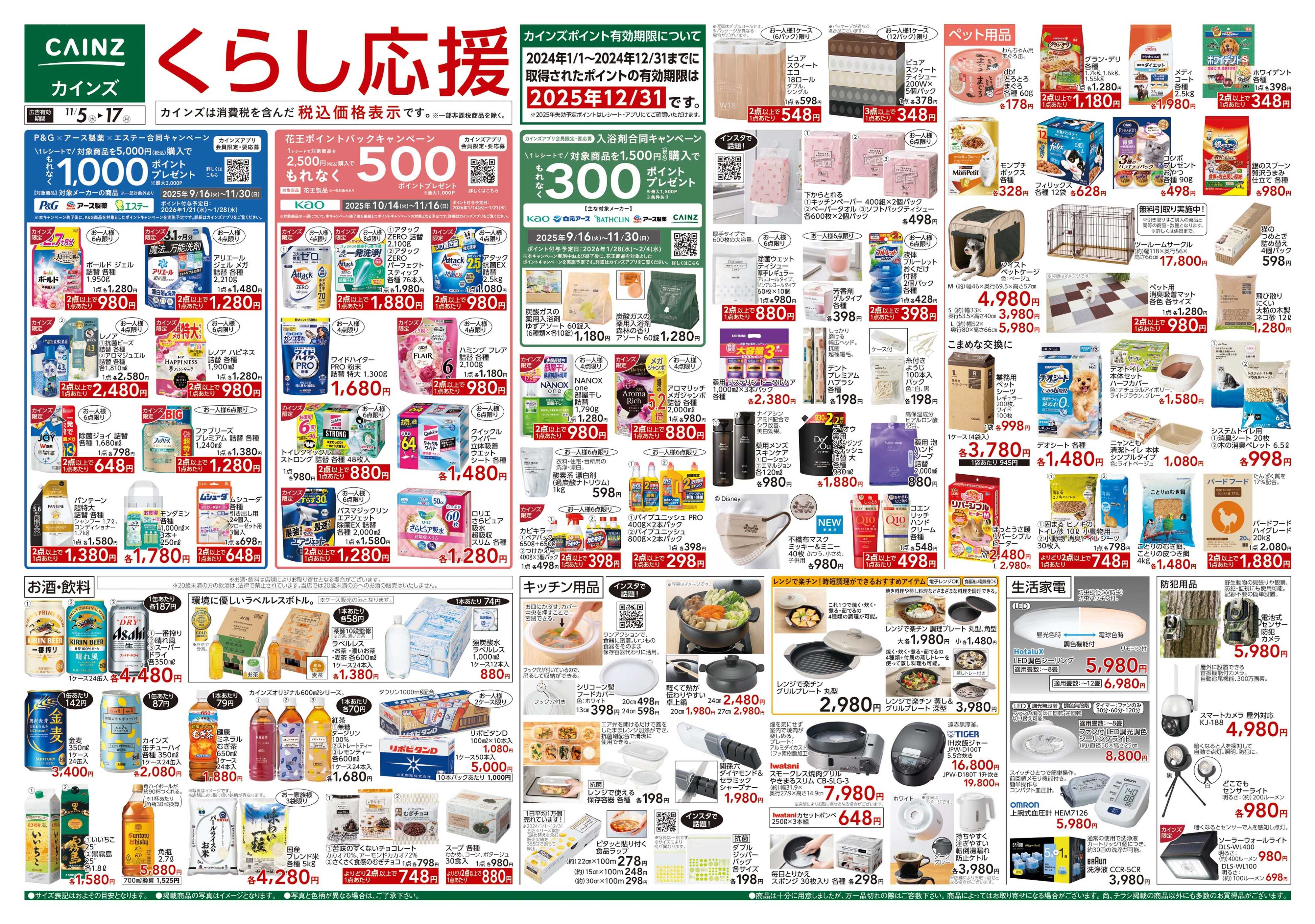 カインズ くらし応援