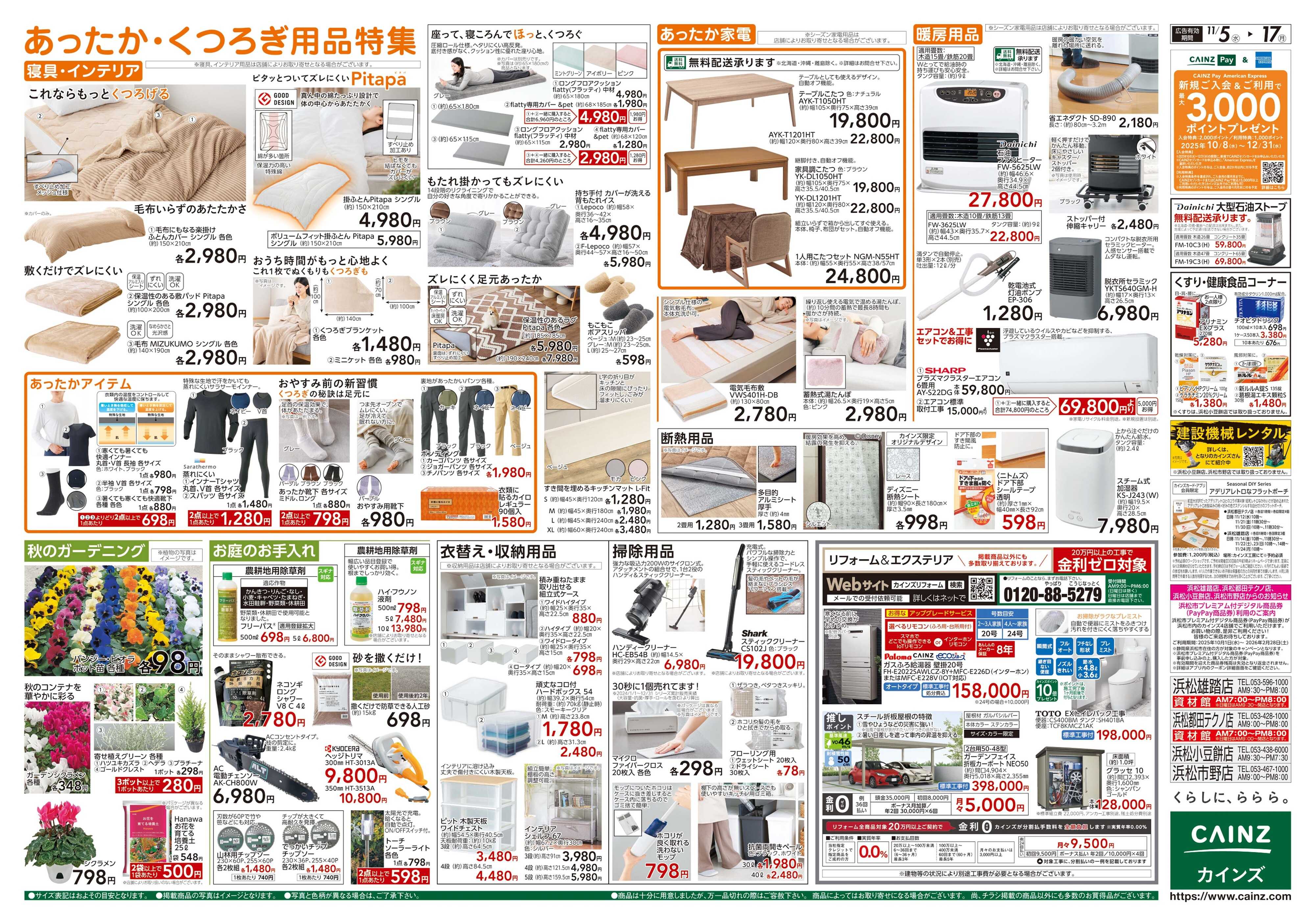 カインズ くらし応援