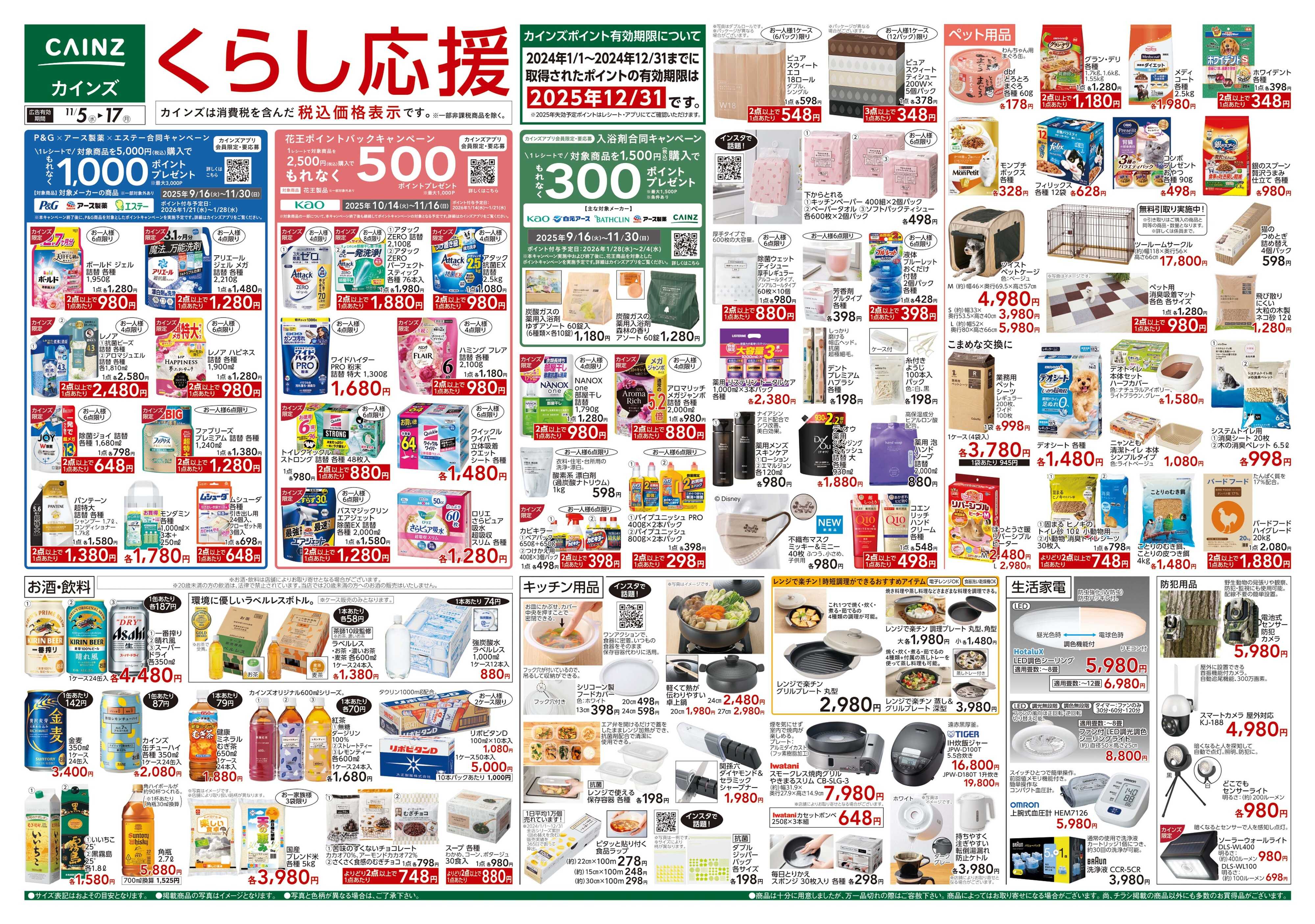 カインズ くらし応援