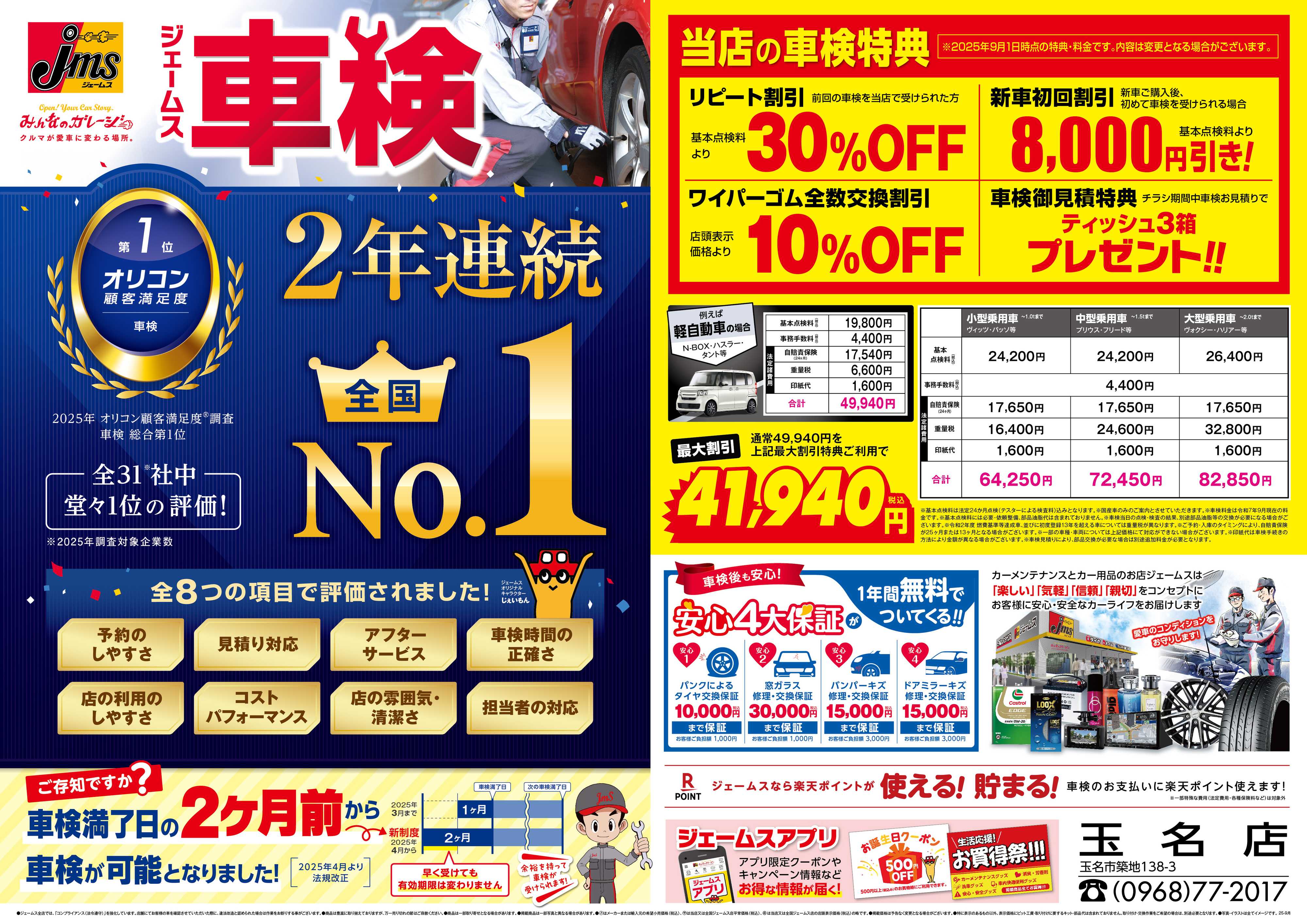 ジェームス ジェームス車検2年連続オリコンNO.1！