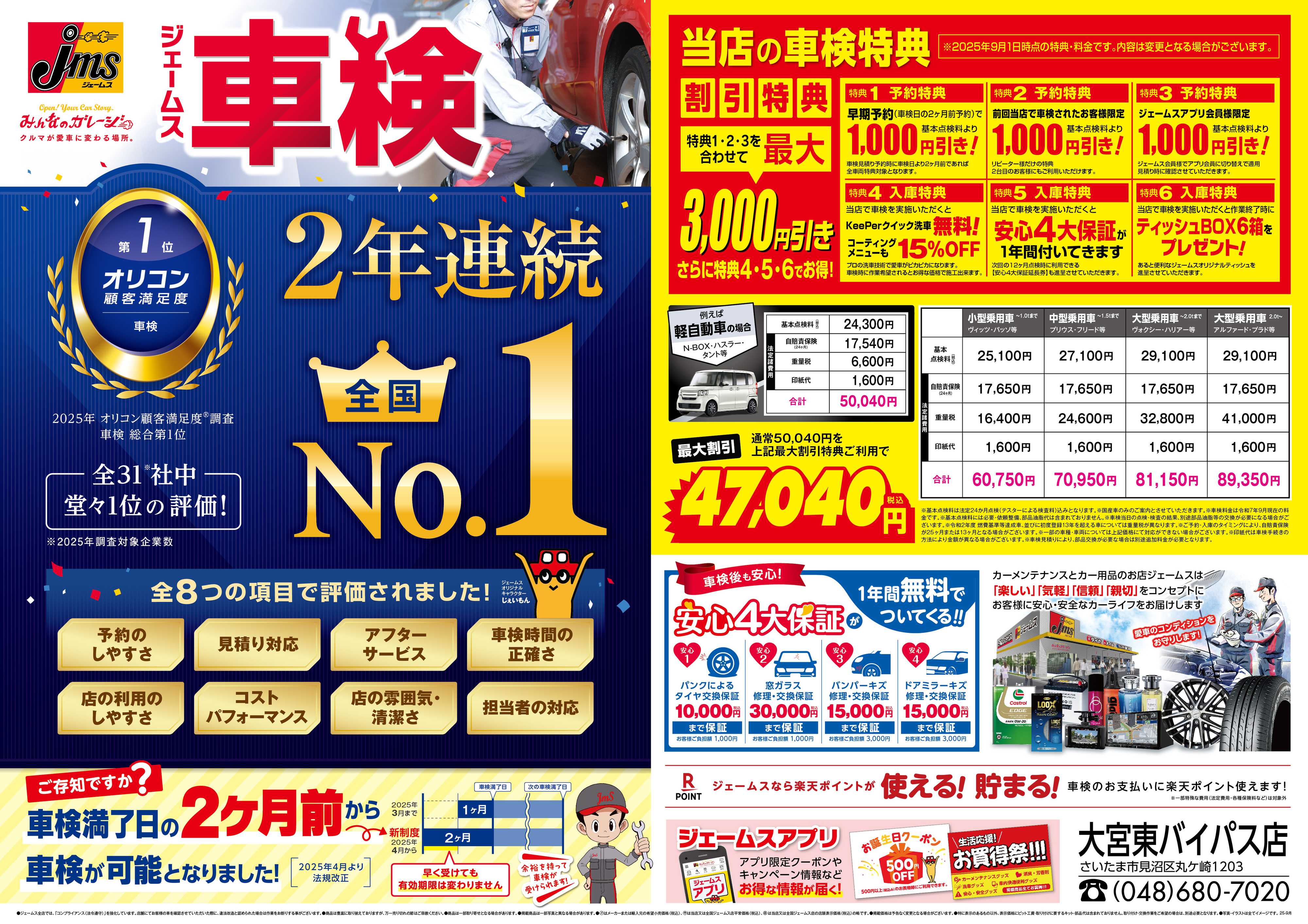 ジェームス ジェームス車検2年連続オリコンNO.1！