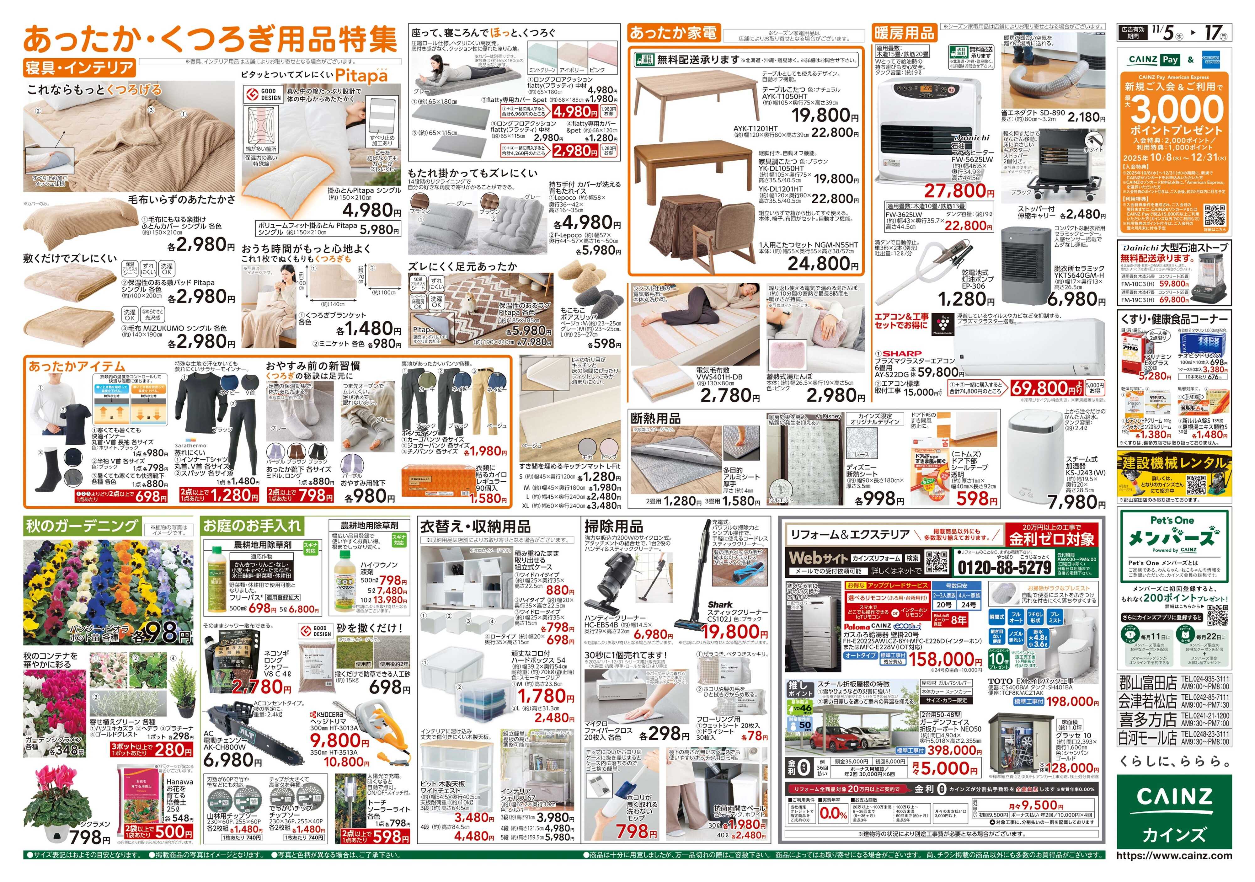 カインズ くらし応援