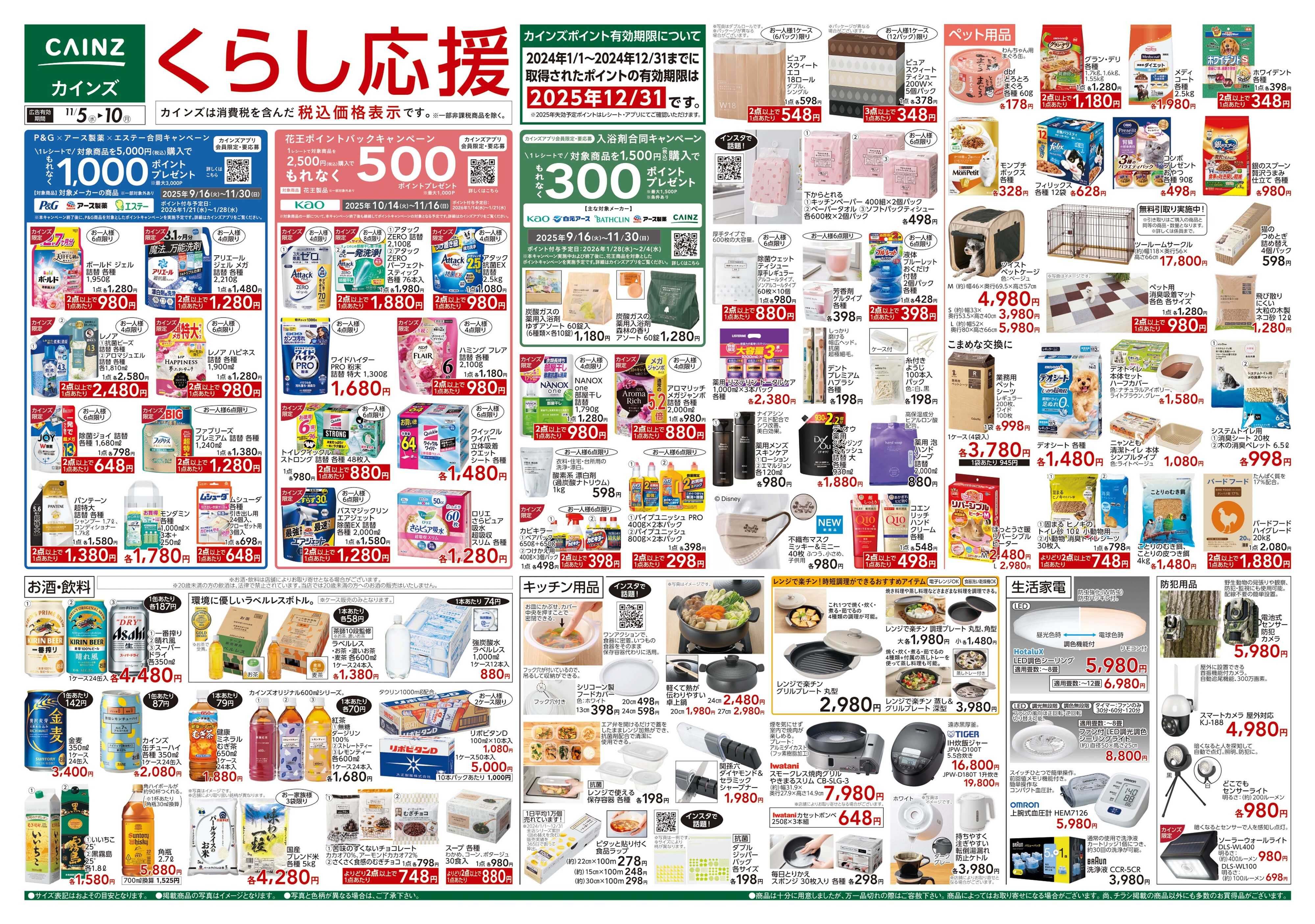 カインズ くらし応援