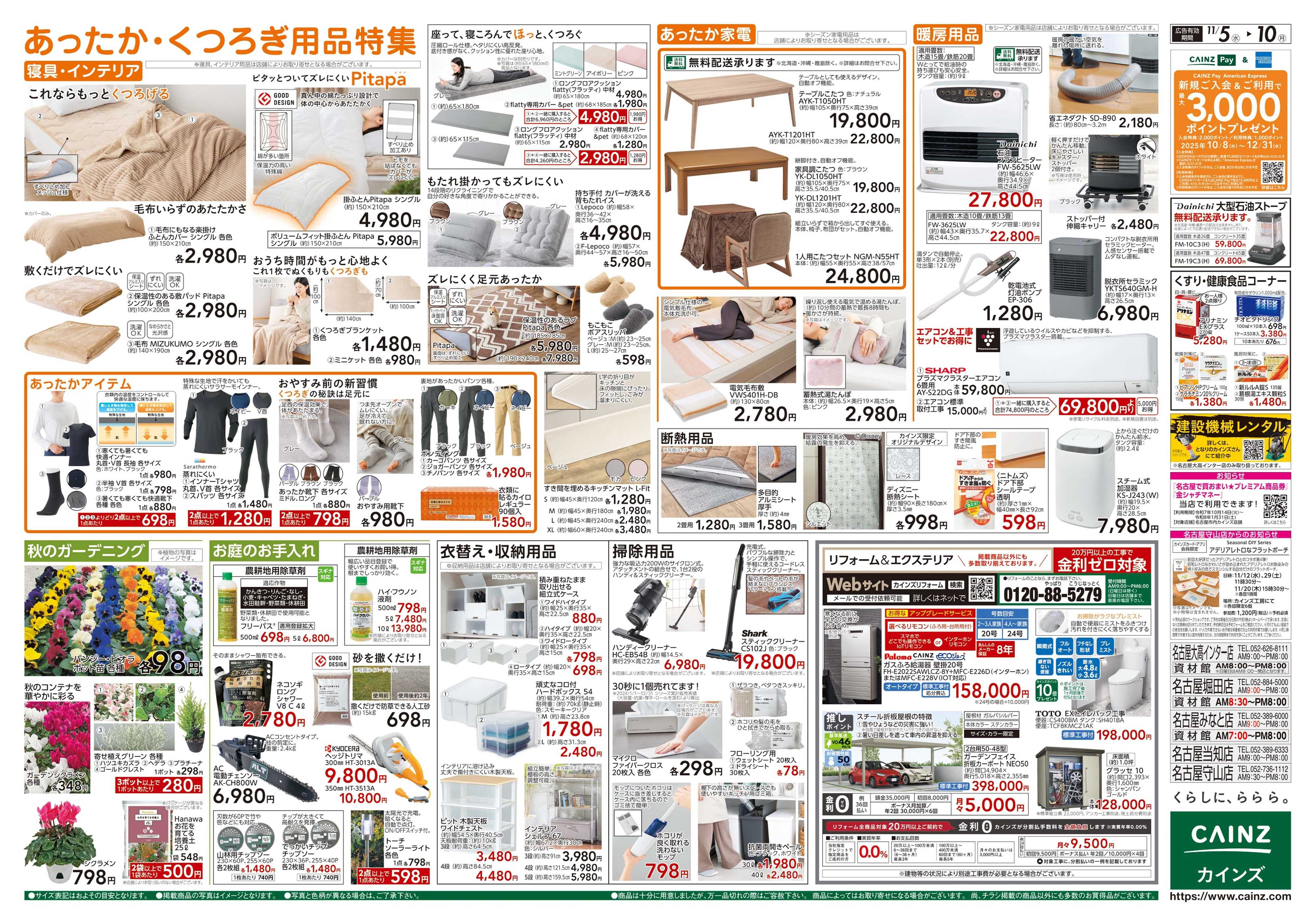 カインズ くらし応援