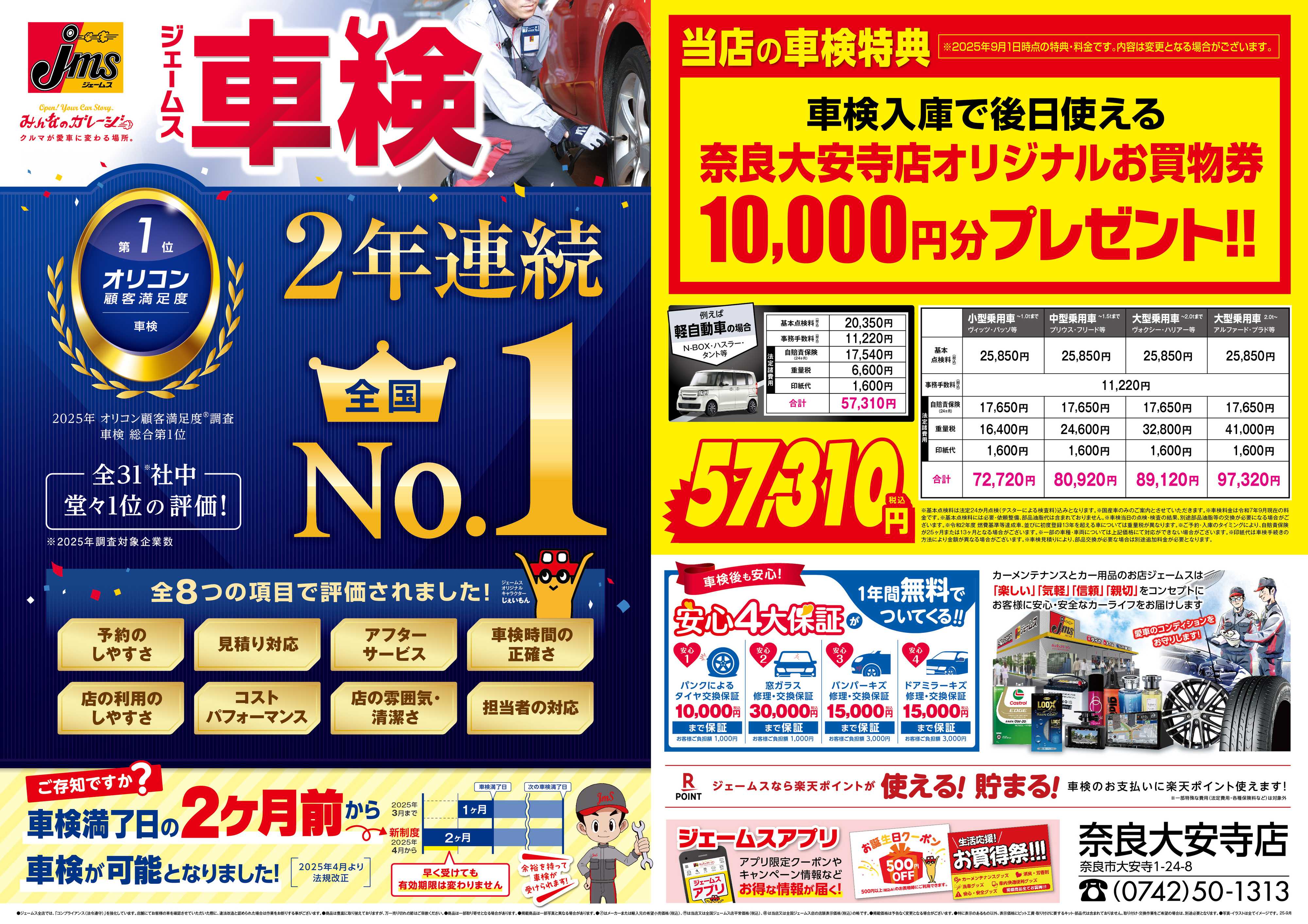 ジェームス ジェームス車検2年連続オリコンNO.1！