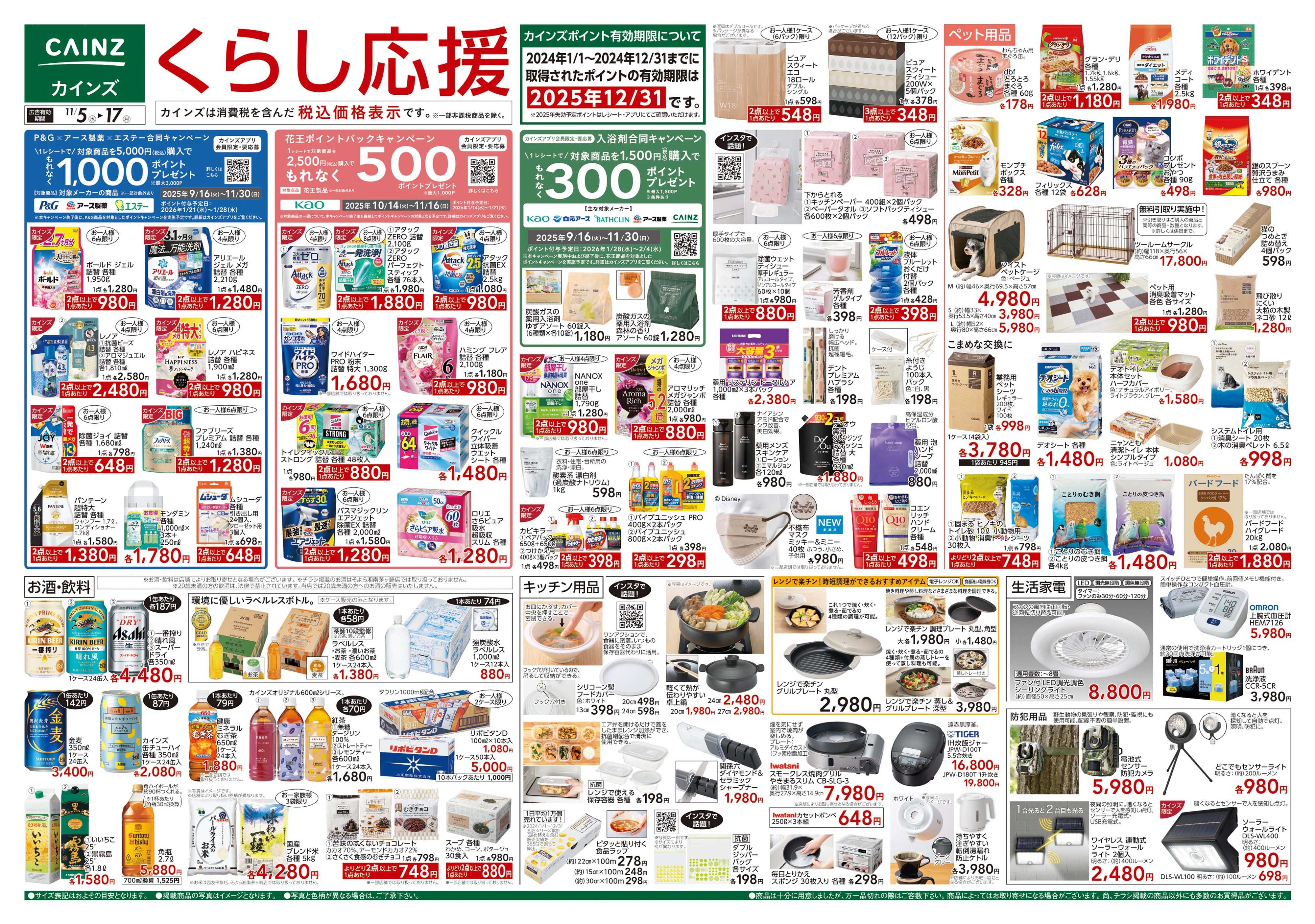 カインズ くらし応援