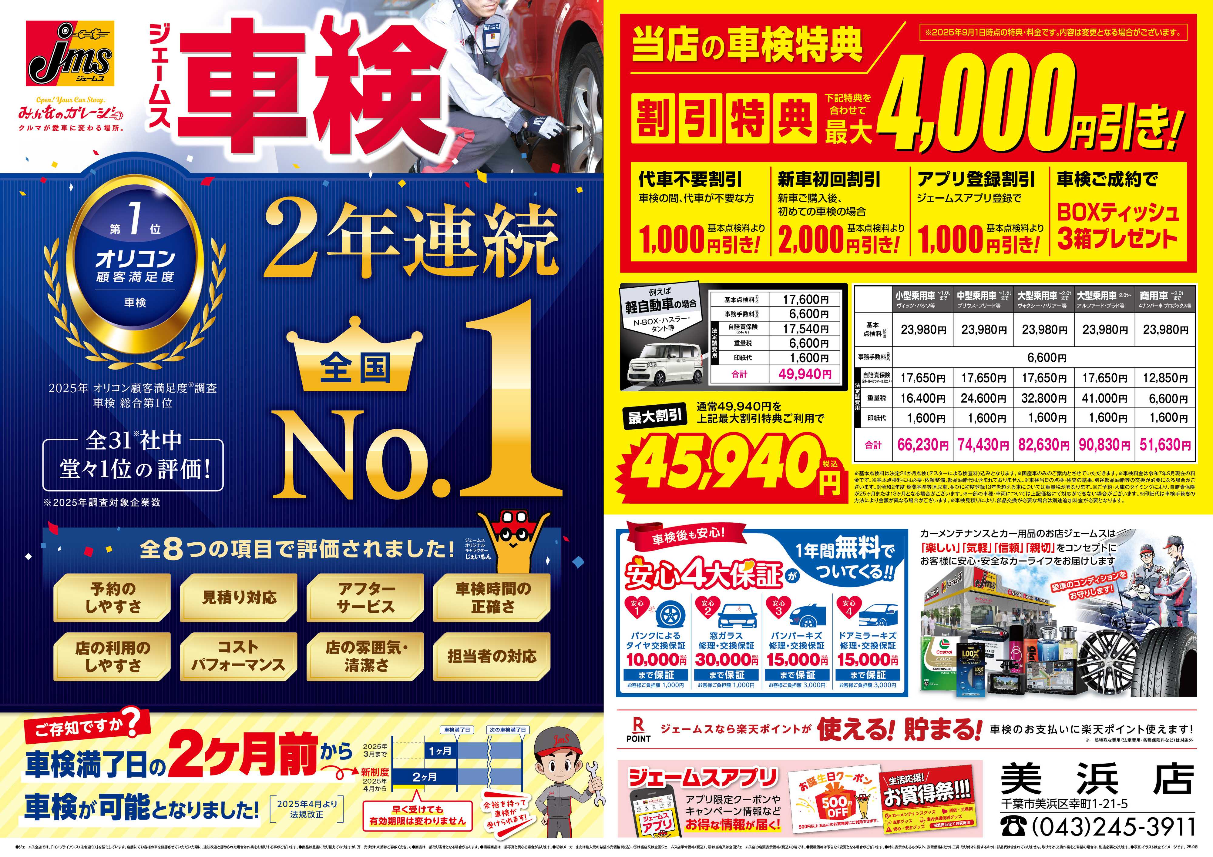 ジェームス ジェームス車検2年連続オリコンNO.1！