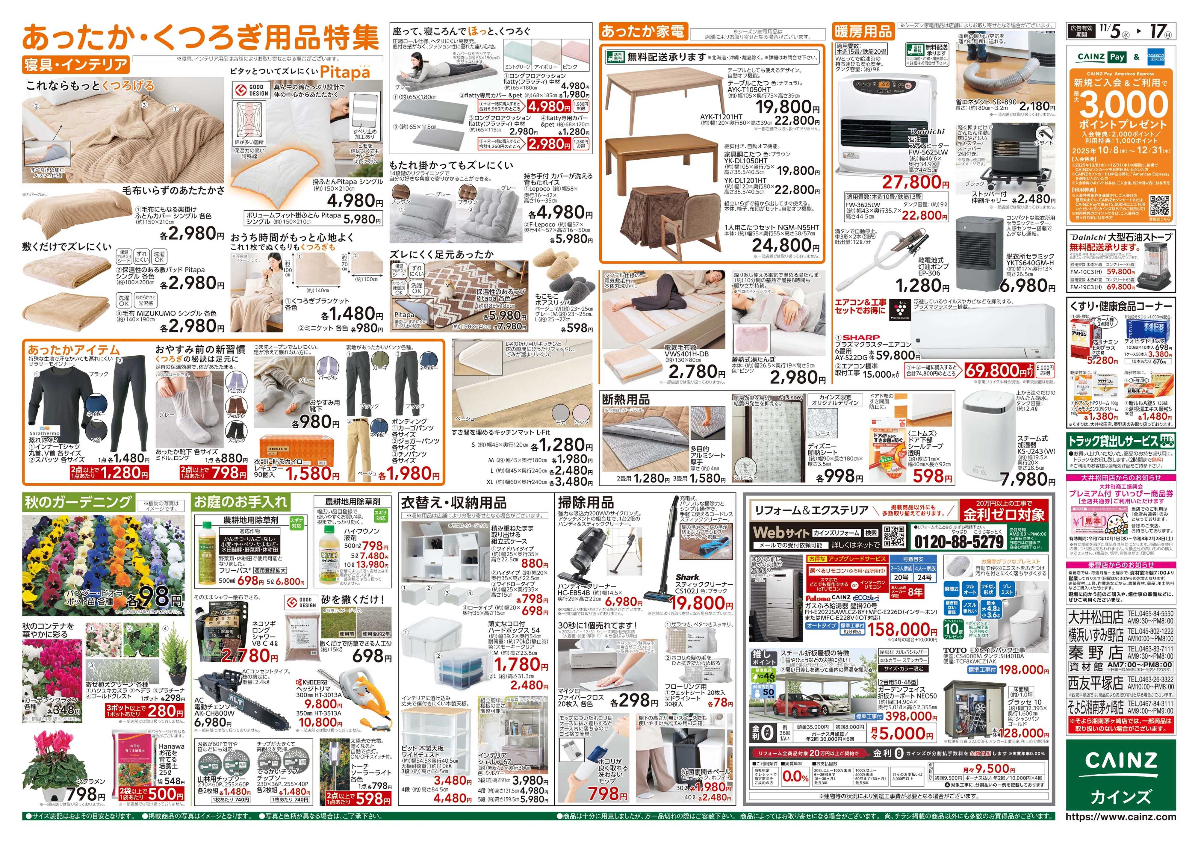 カインズ くらし応援