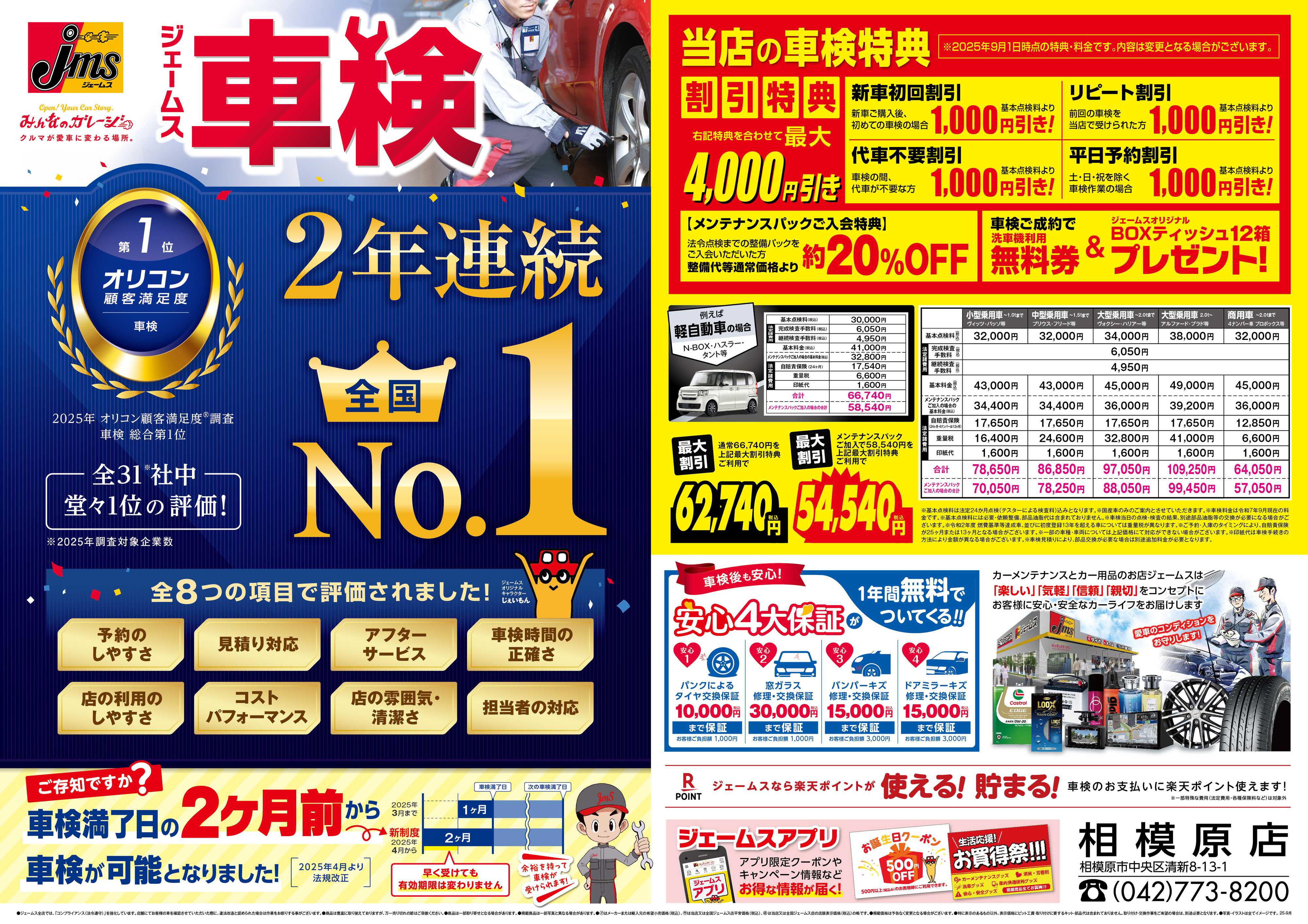 ジェームス ジェームス車検2年連続オリコンNO.1！