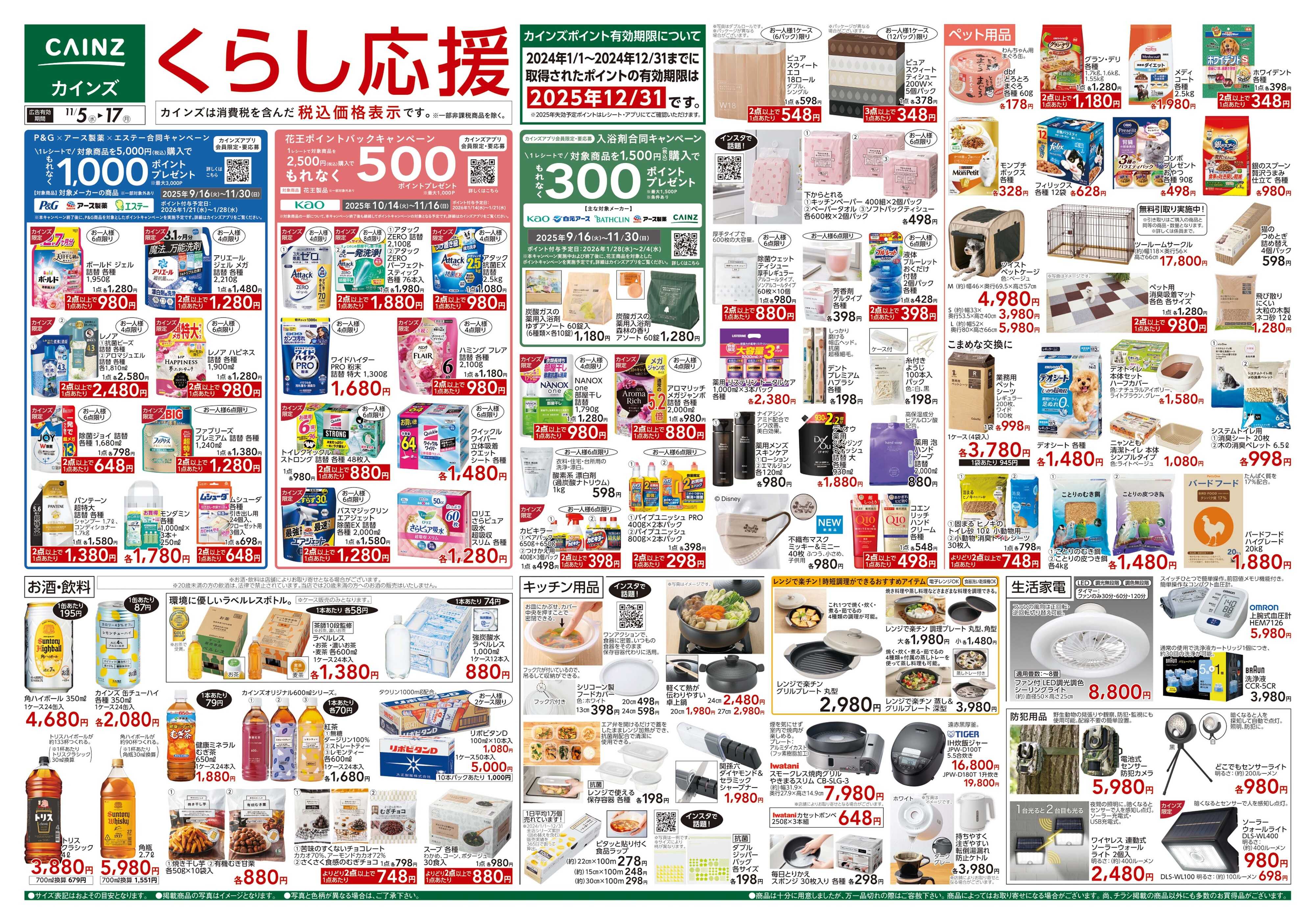 カインズ くらし応援