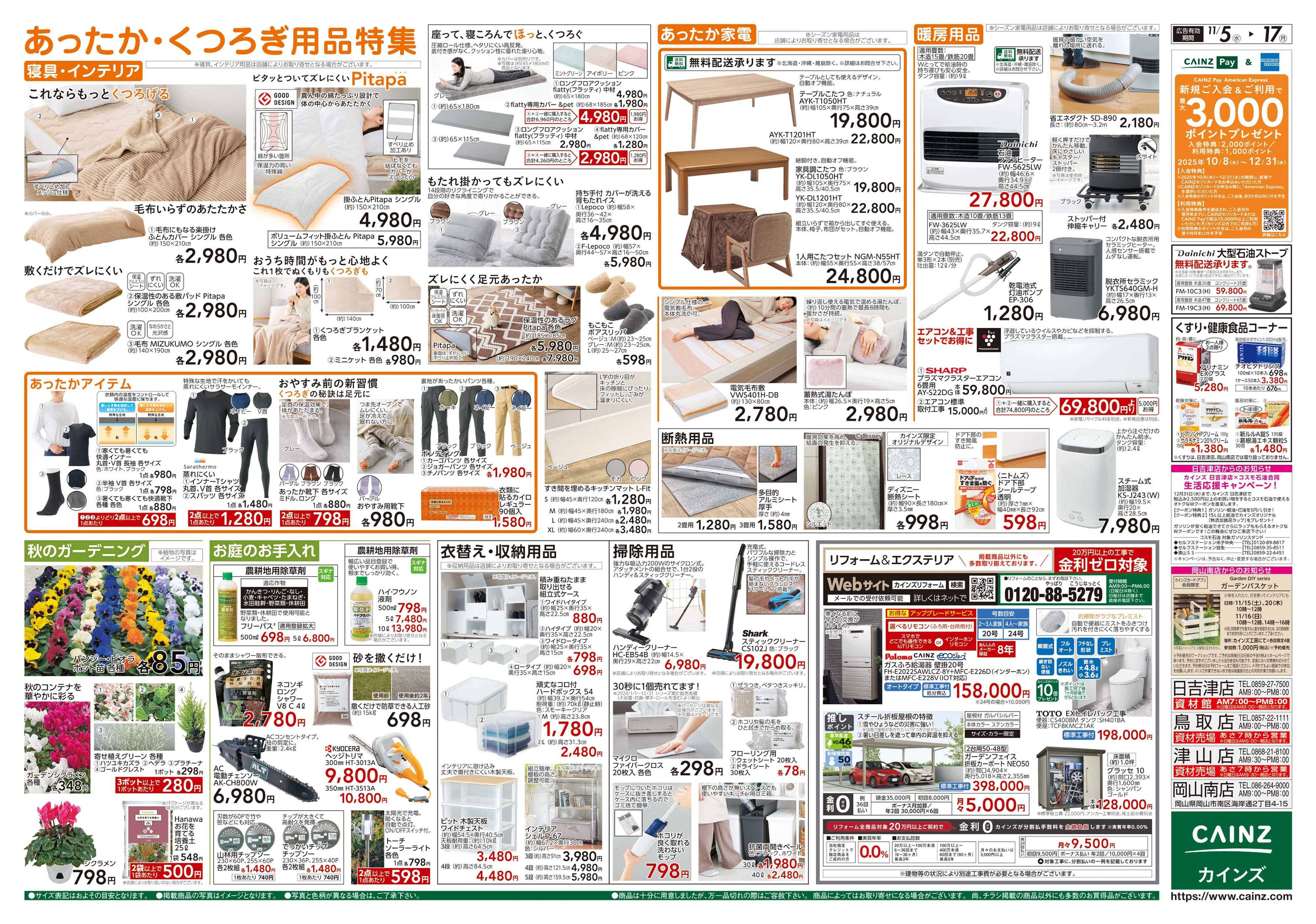 カインズ くらし応援