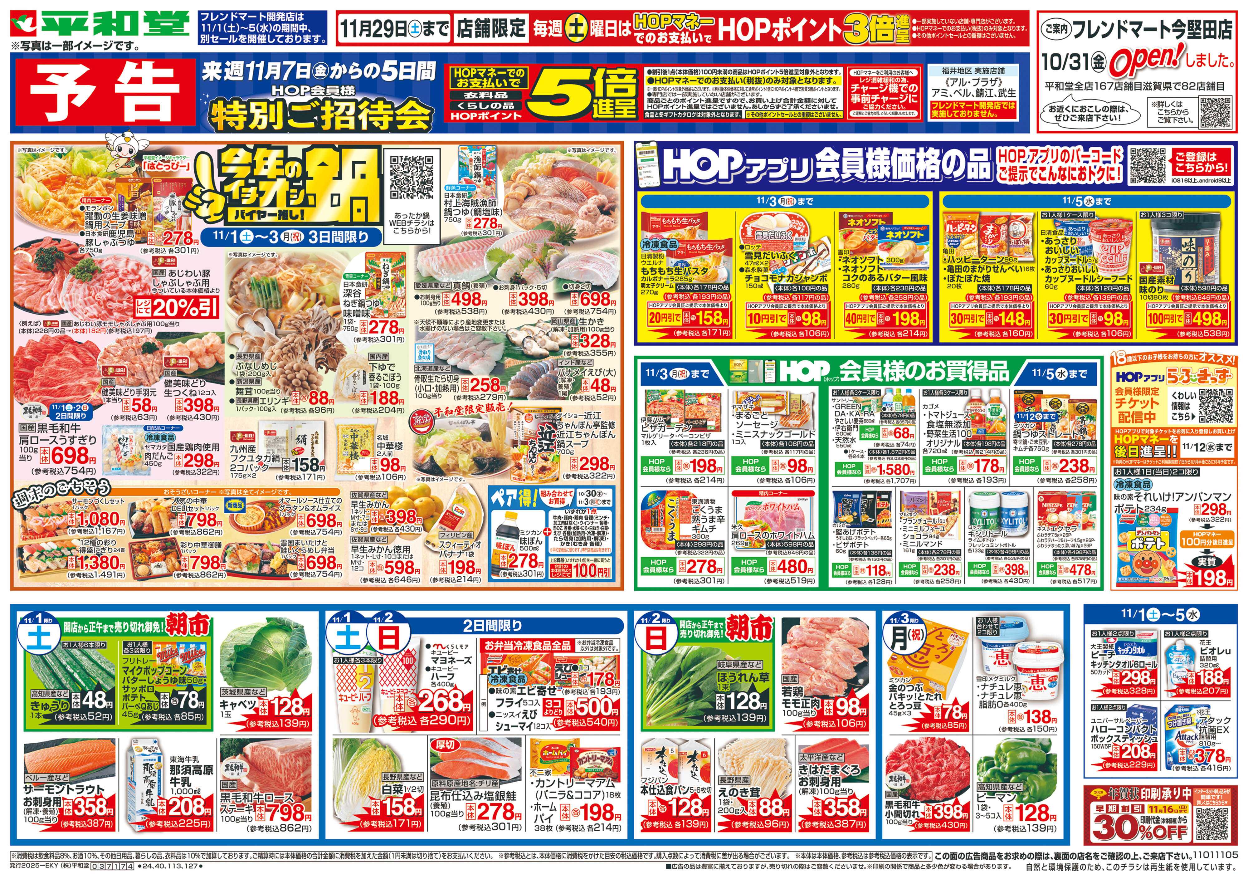 平和堂 11/1（土）～今年のイチオシ鍋【表面】