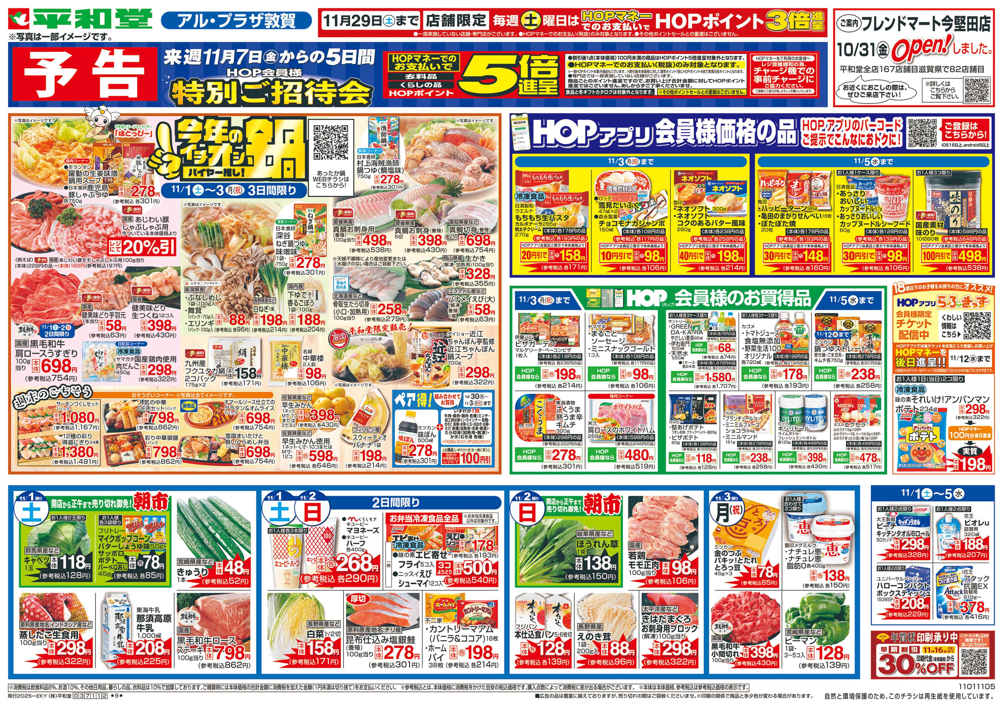 平和堂 11/1（土）～今年のイチオシ鍋【表面】