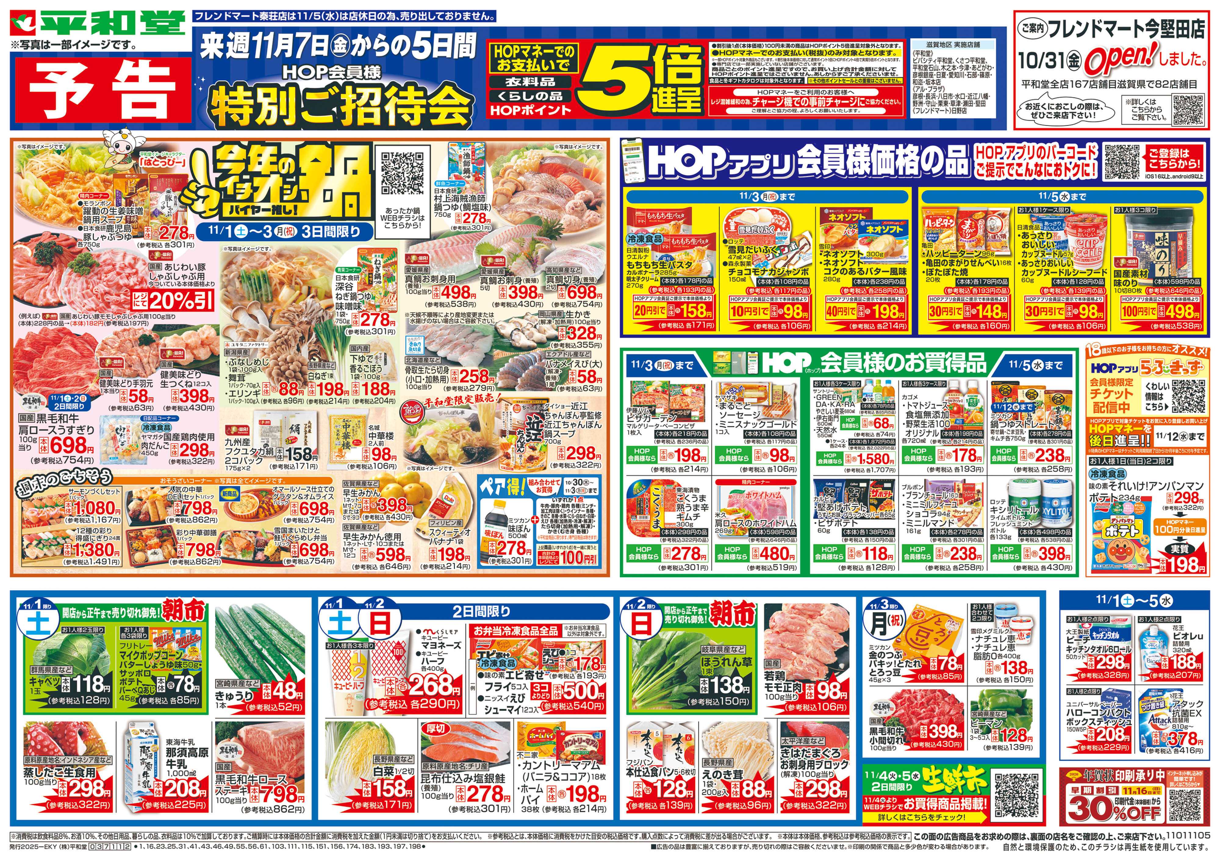 平和堂 11/1（土）～今年のイチオシ鍋