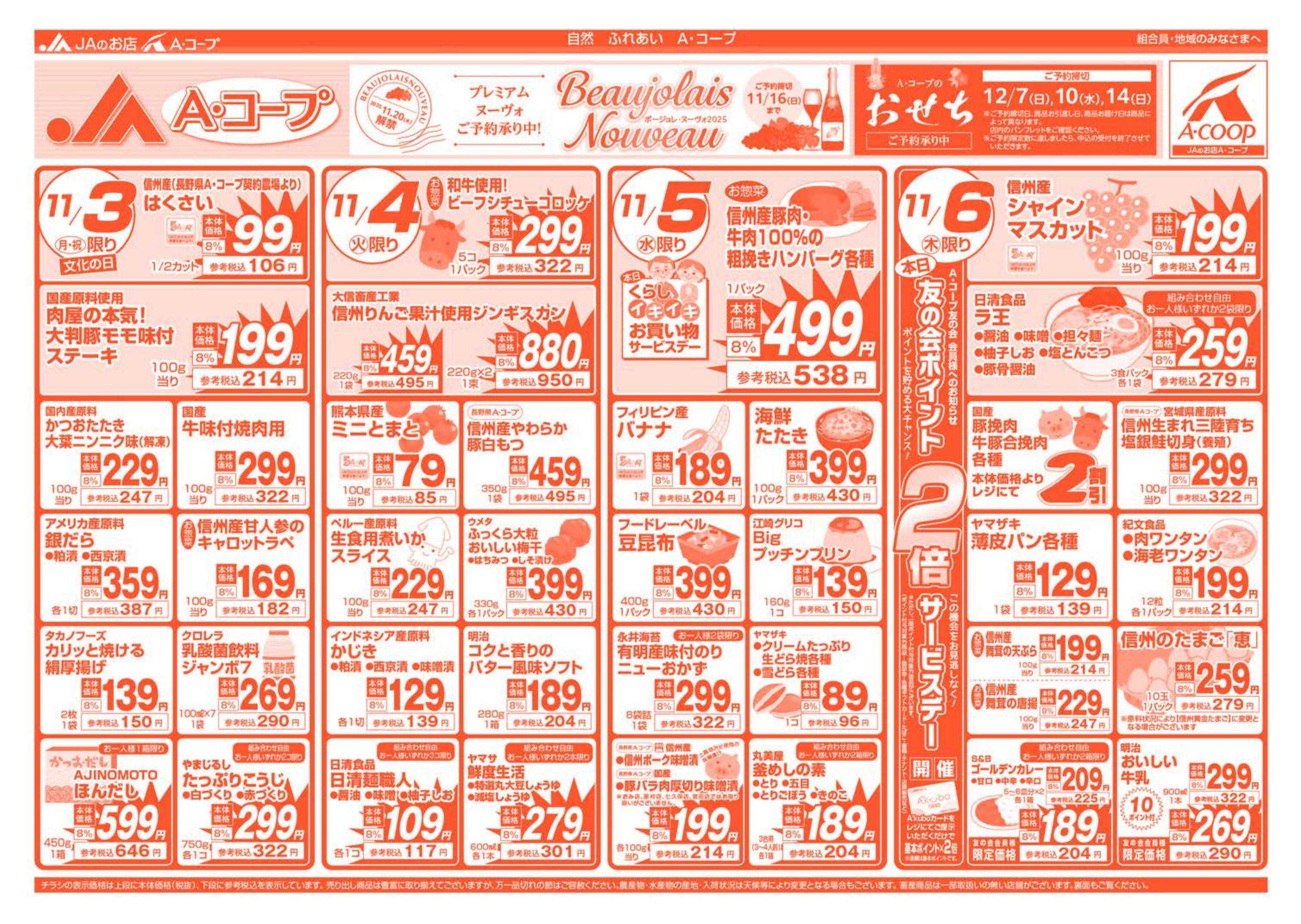 長野県A・コープ 11月3日（月）～11月6日（木）