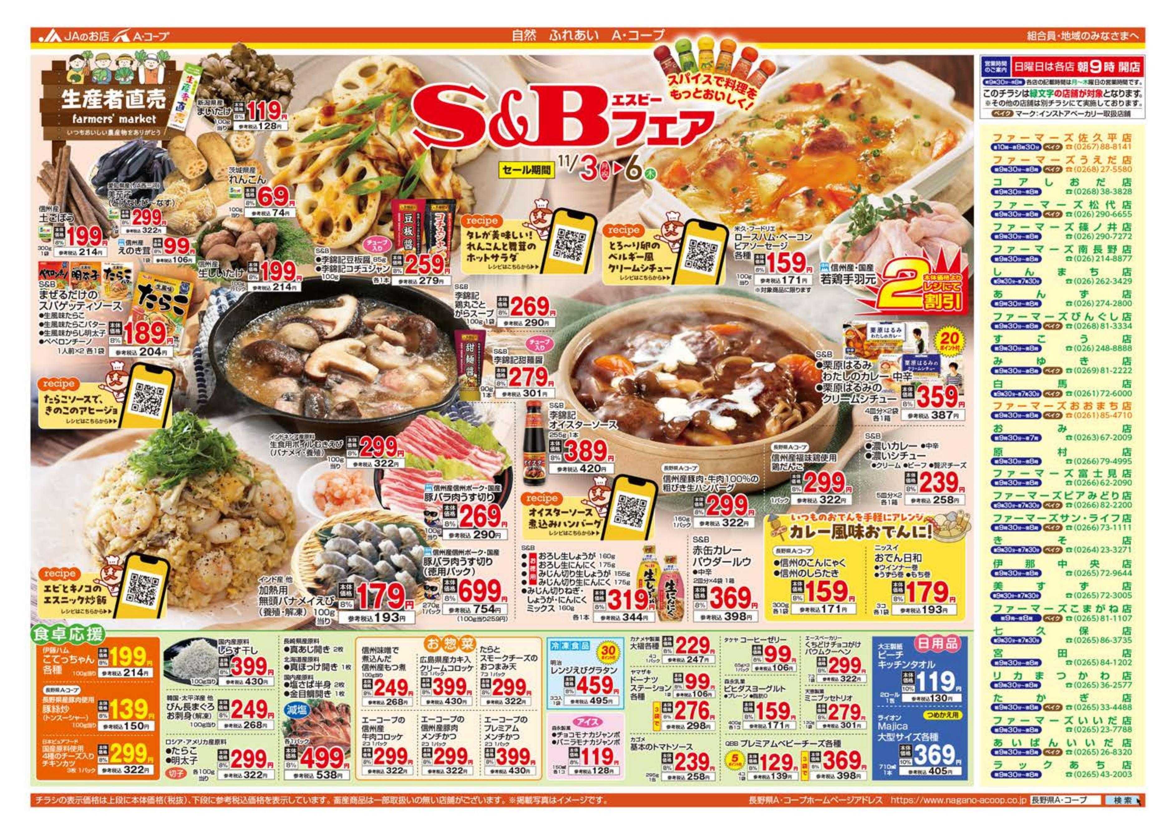 長野県A・コープ 11月3日（月）～11月6日（木）