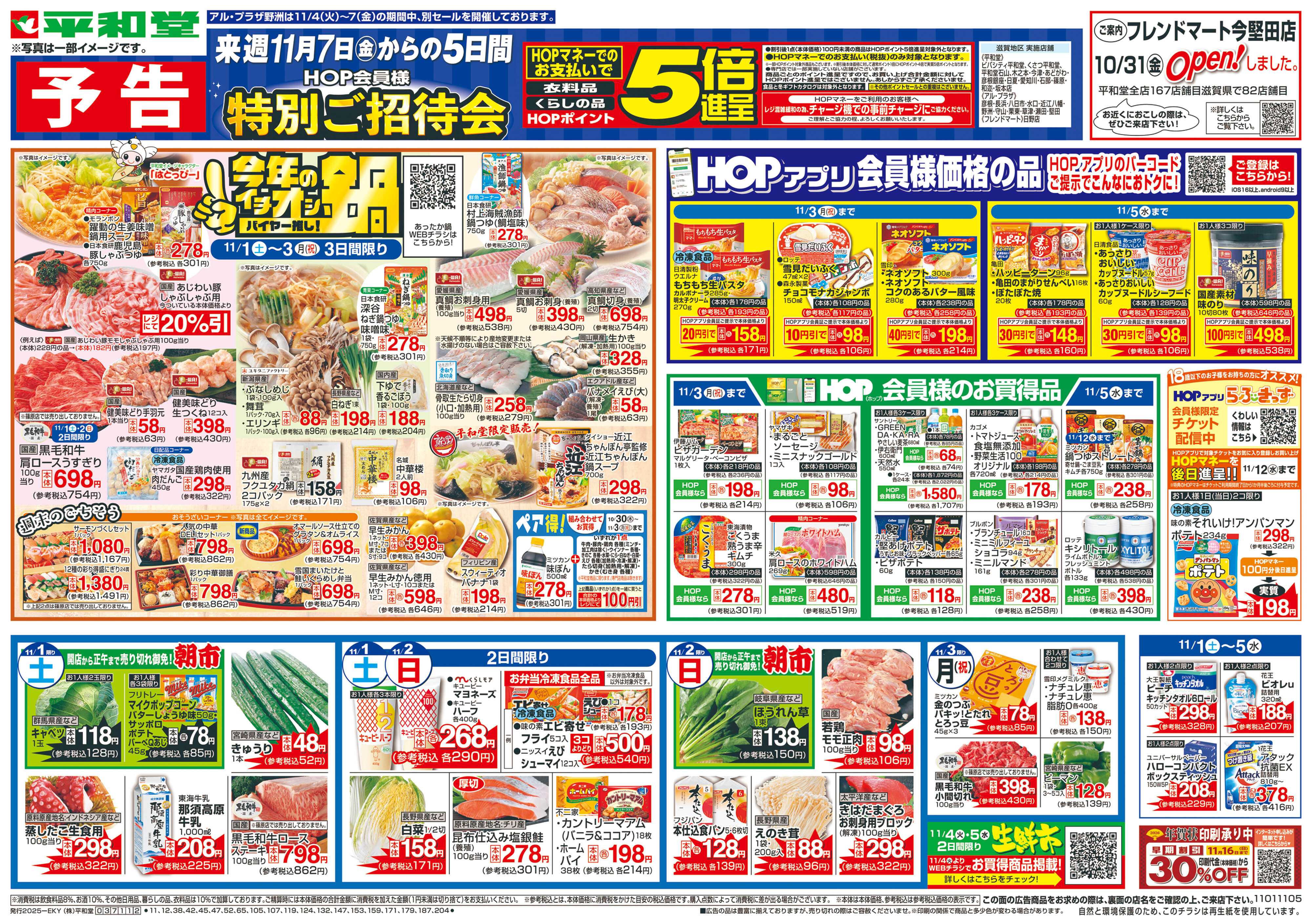 平和堂 11/1（土）～今年のイチオシ鍋