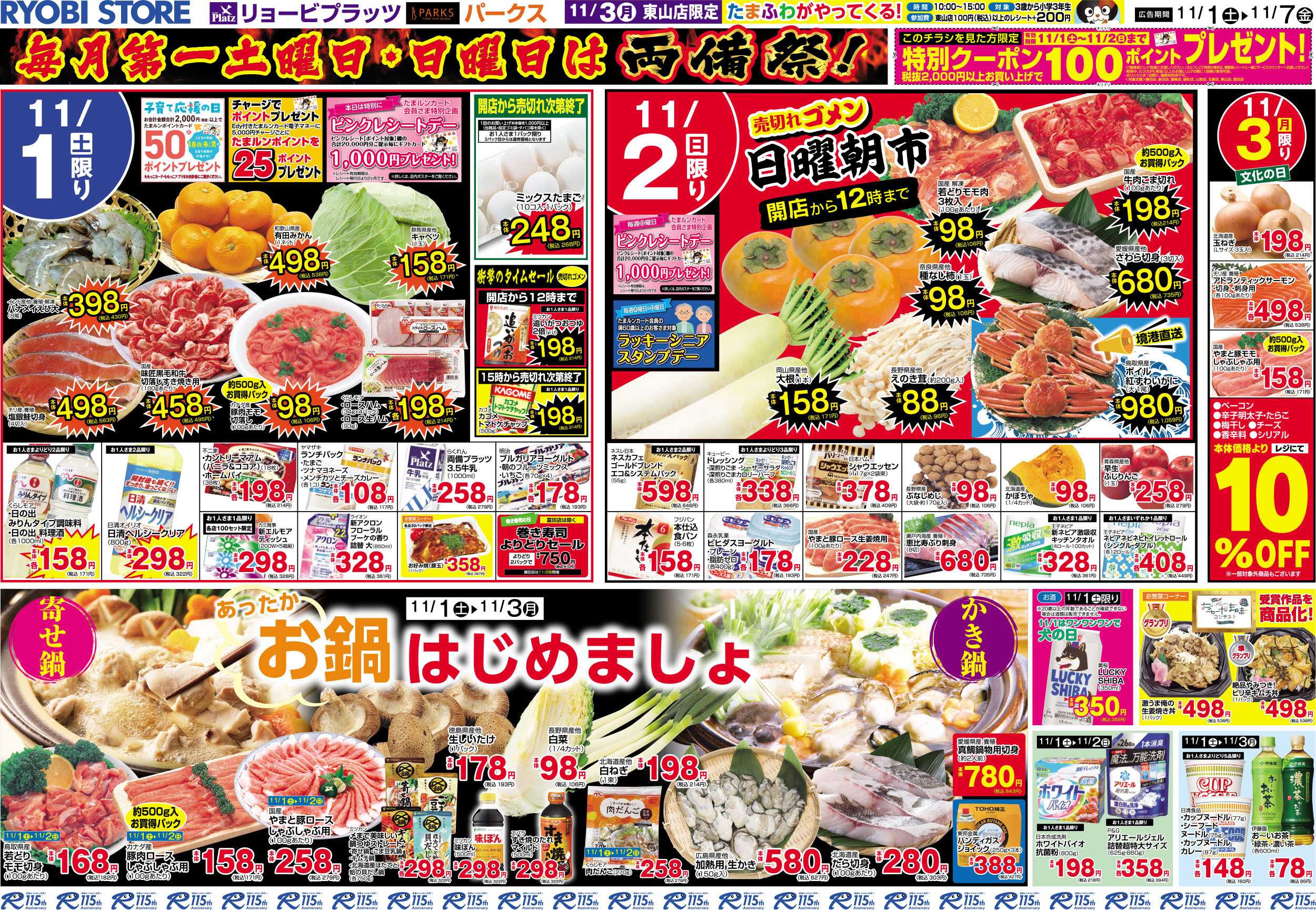 リョービプラッツ 11月1日～11月7日チラシ