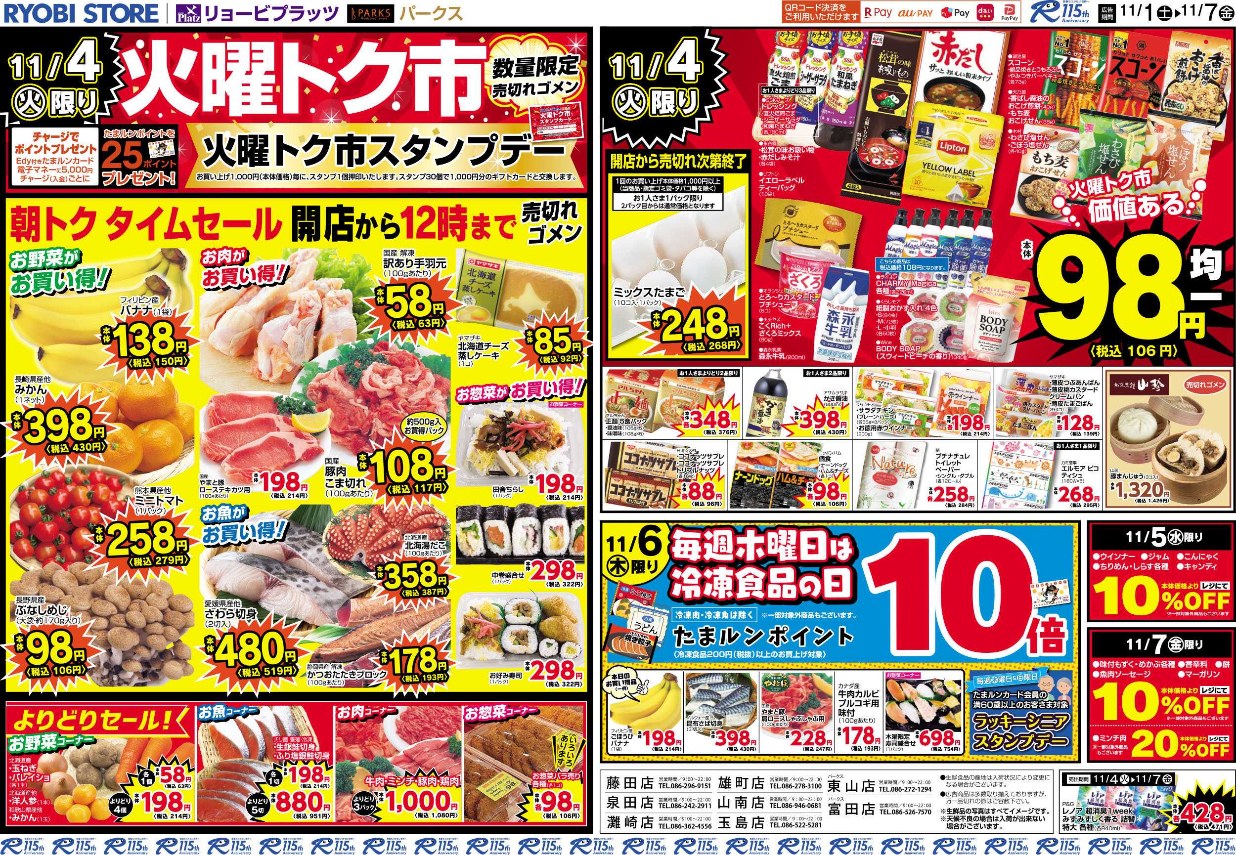 リョービプラッツ 11月1日～11月7日チラシ
