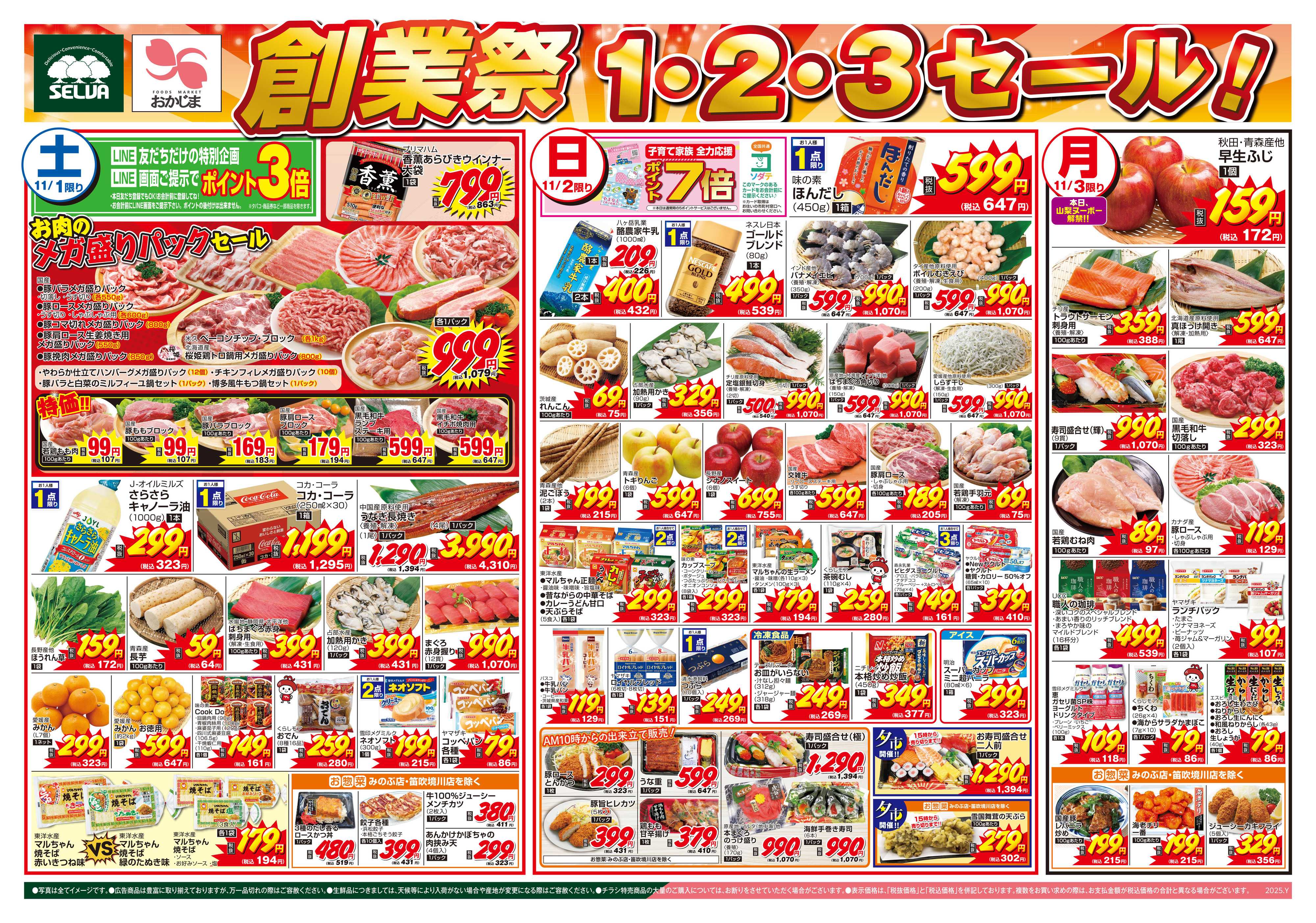 セルバ 11/1号　創業祭1・2・3セール！+お客様の家計を応援！くらしモアフェア