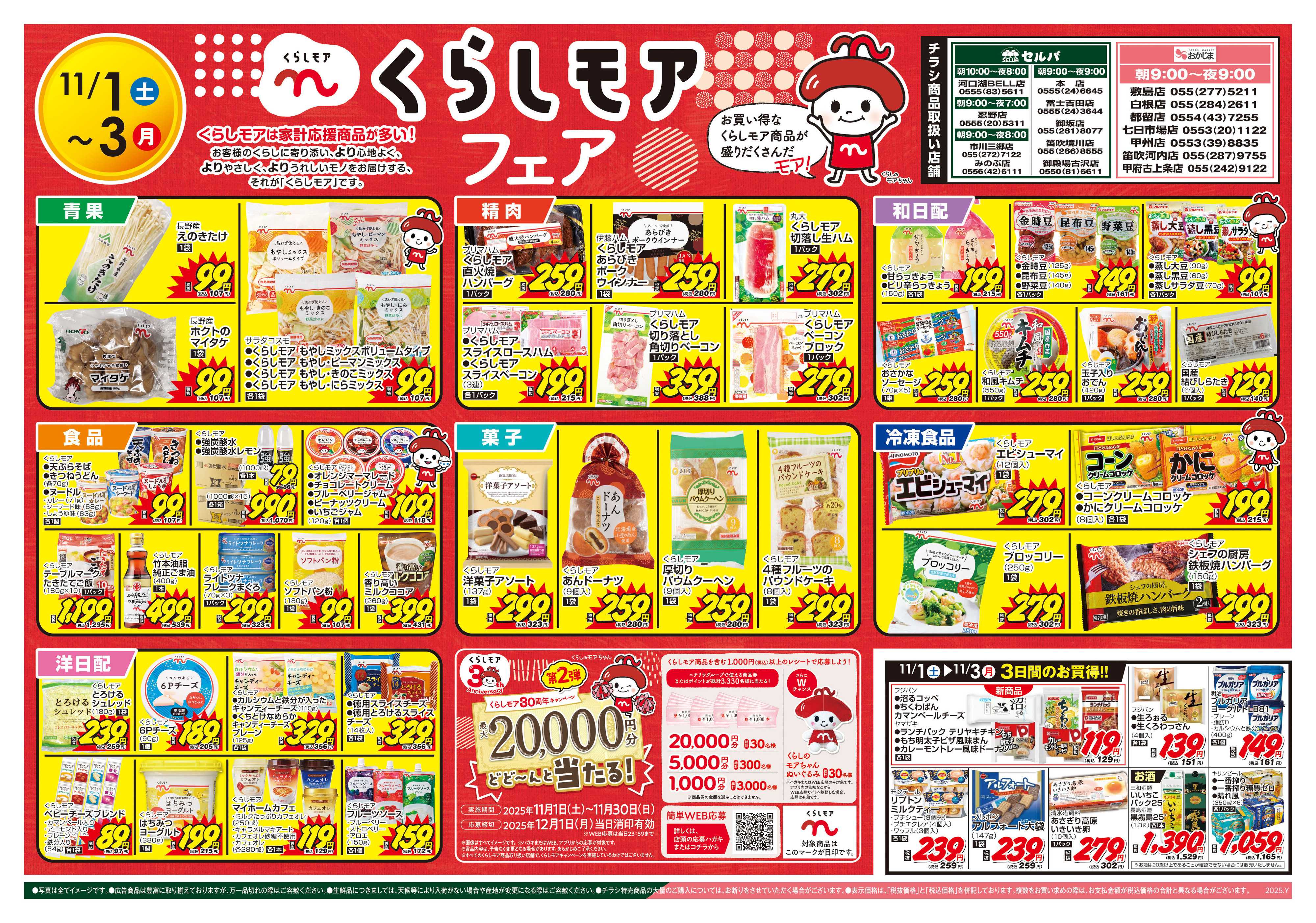 セルバ 11/1号　創業祭1・2・3セール！+お客様の家計を応援！くらしモアフェア