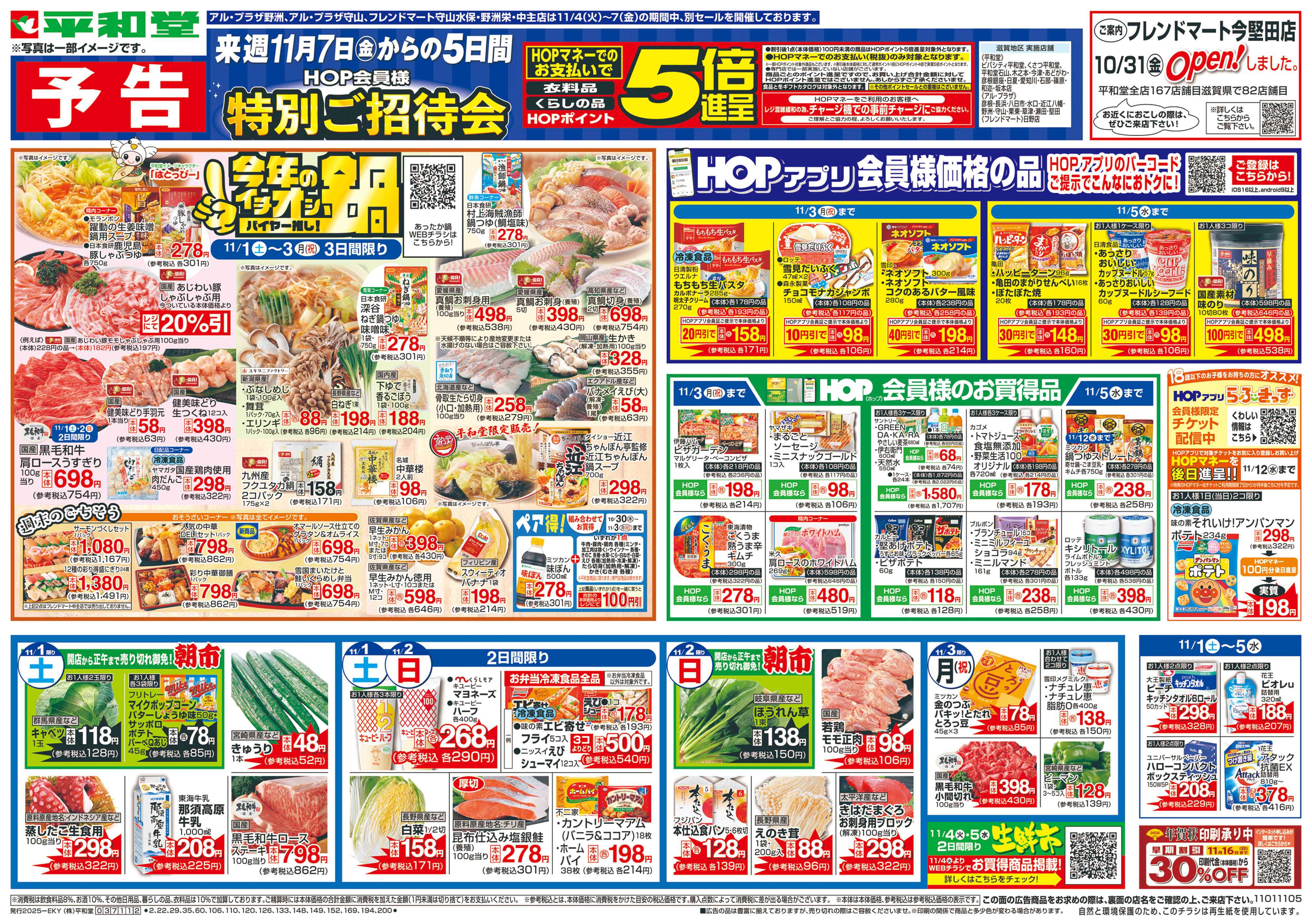 平和堂 11/1（土）～今年のイチオシ鍋