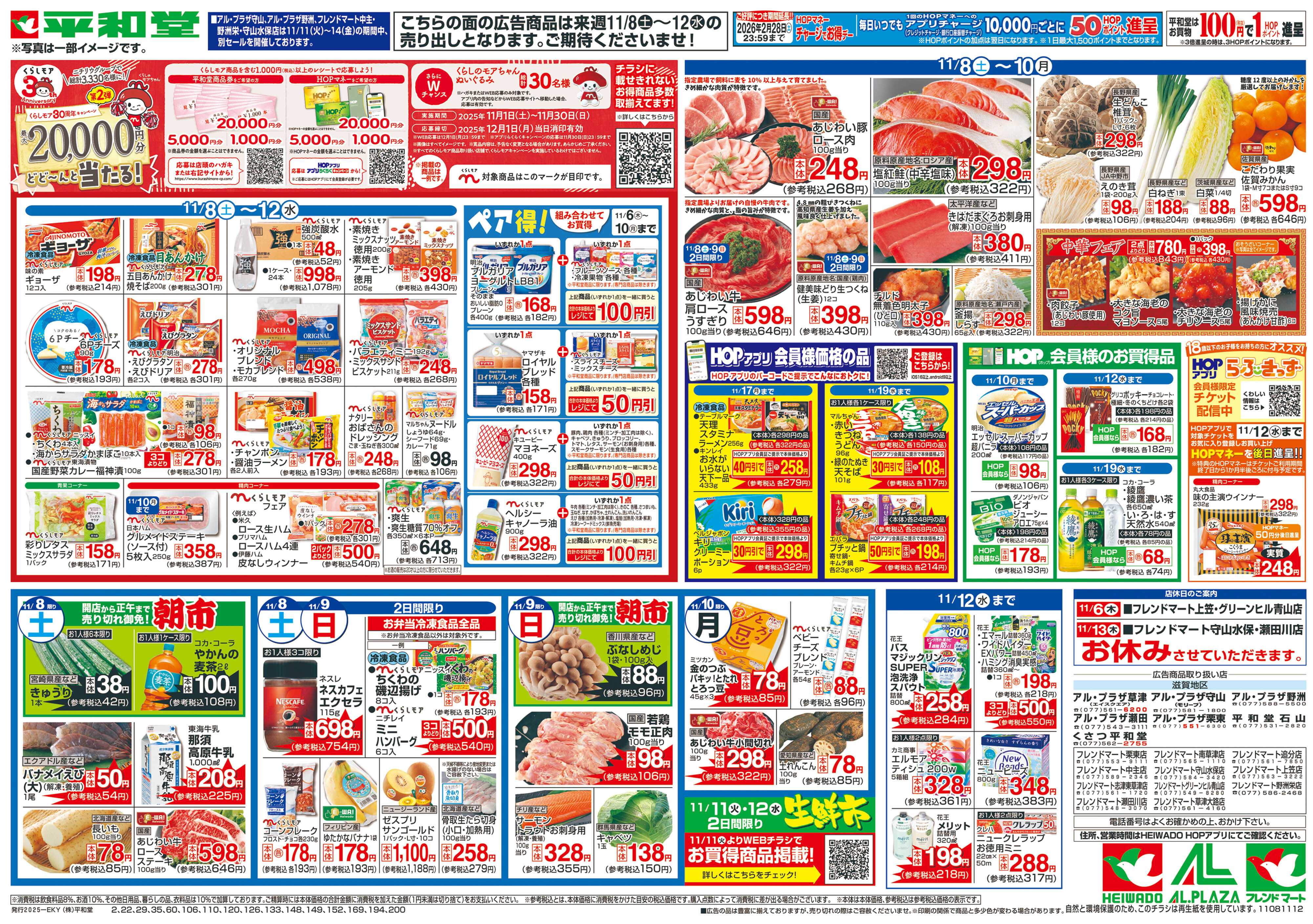 平和堂 11/1（土）～くらしモアフェア