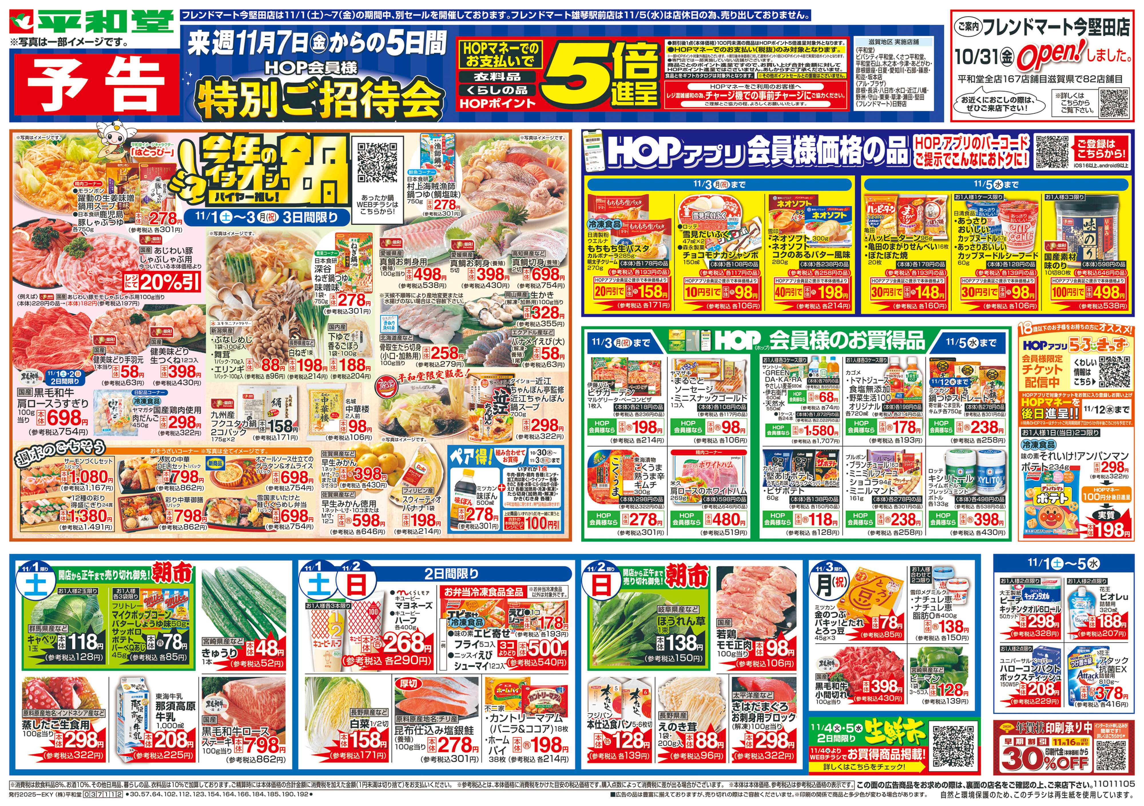 平和堂 11/1（土）～今年のイチオシ鍋