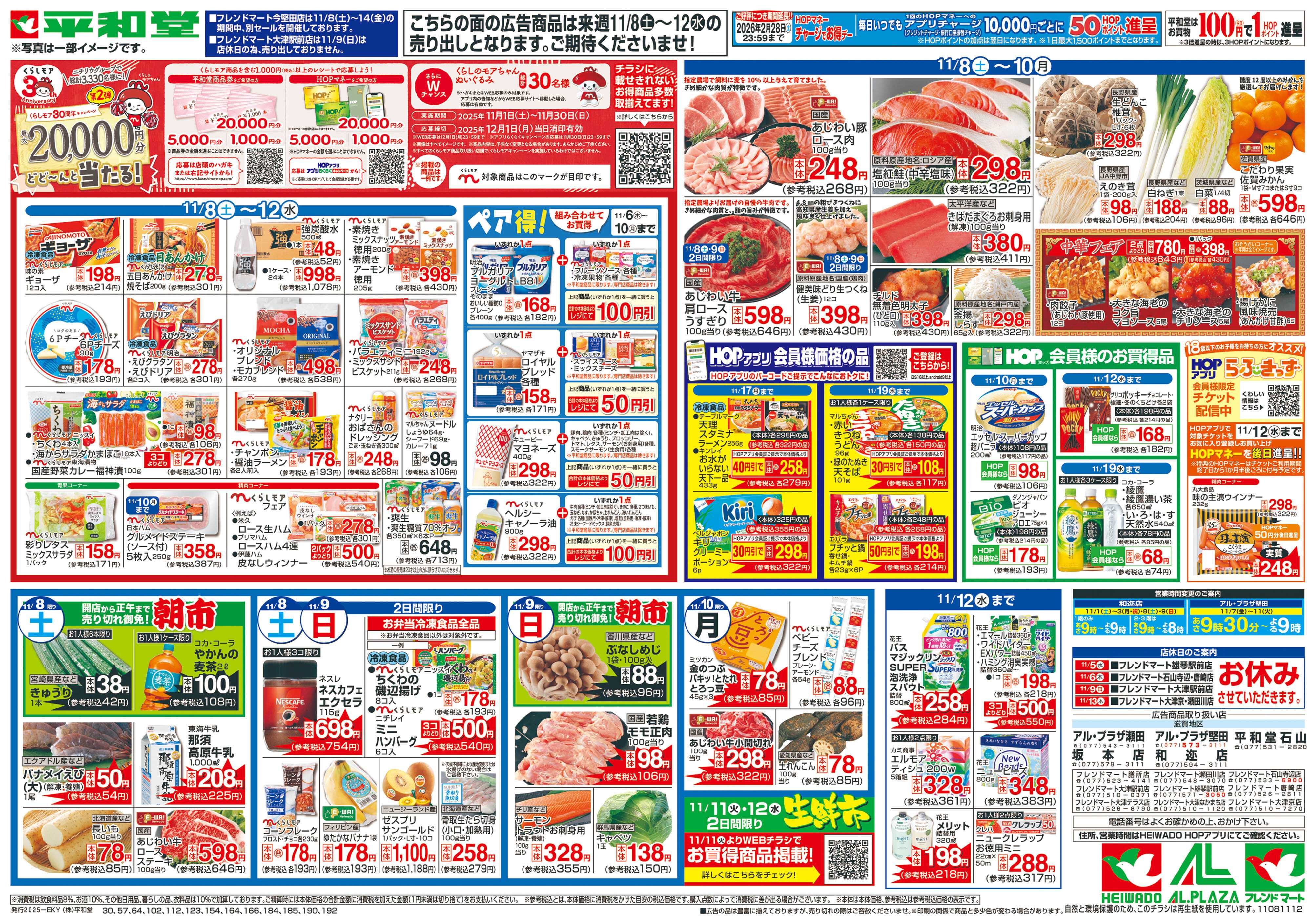 平和堂 11/1（土）～くらしモアフェア