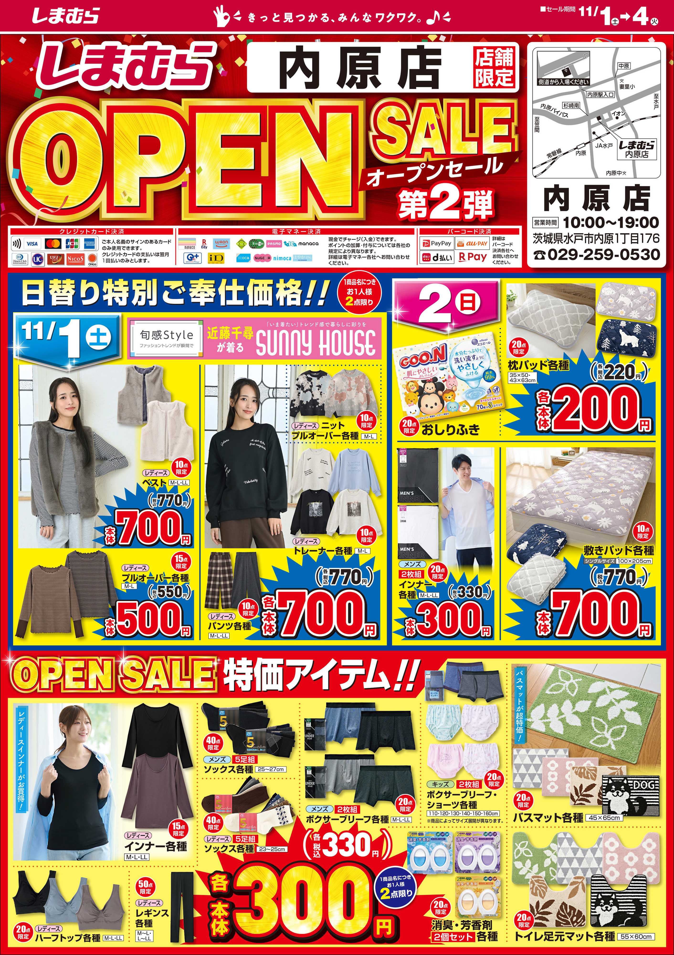 ファッションセンターしまむら しまむら内原店 OPEN SALE 第2弾
