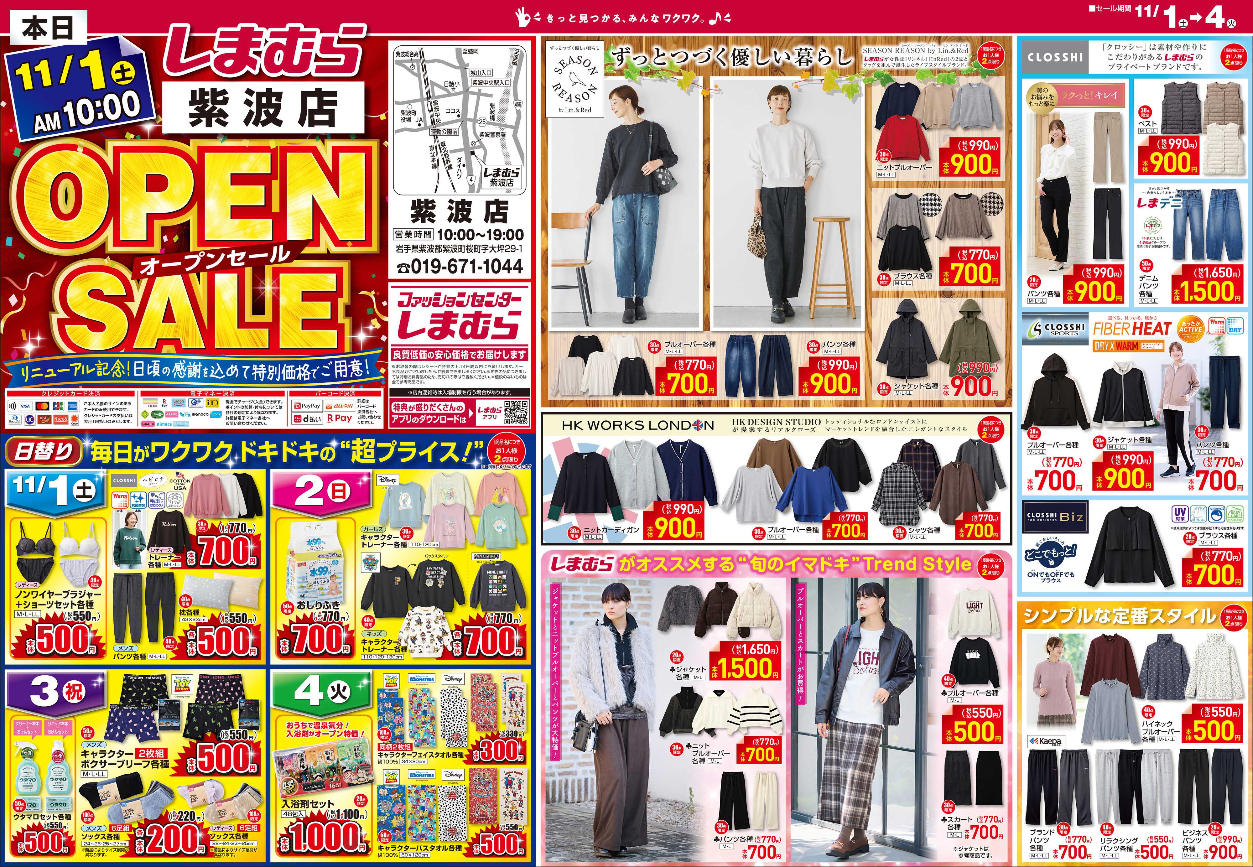 ファッションセンターしまむら しまむら紫波店。OPEN SALE