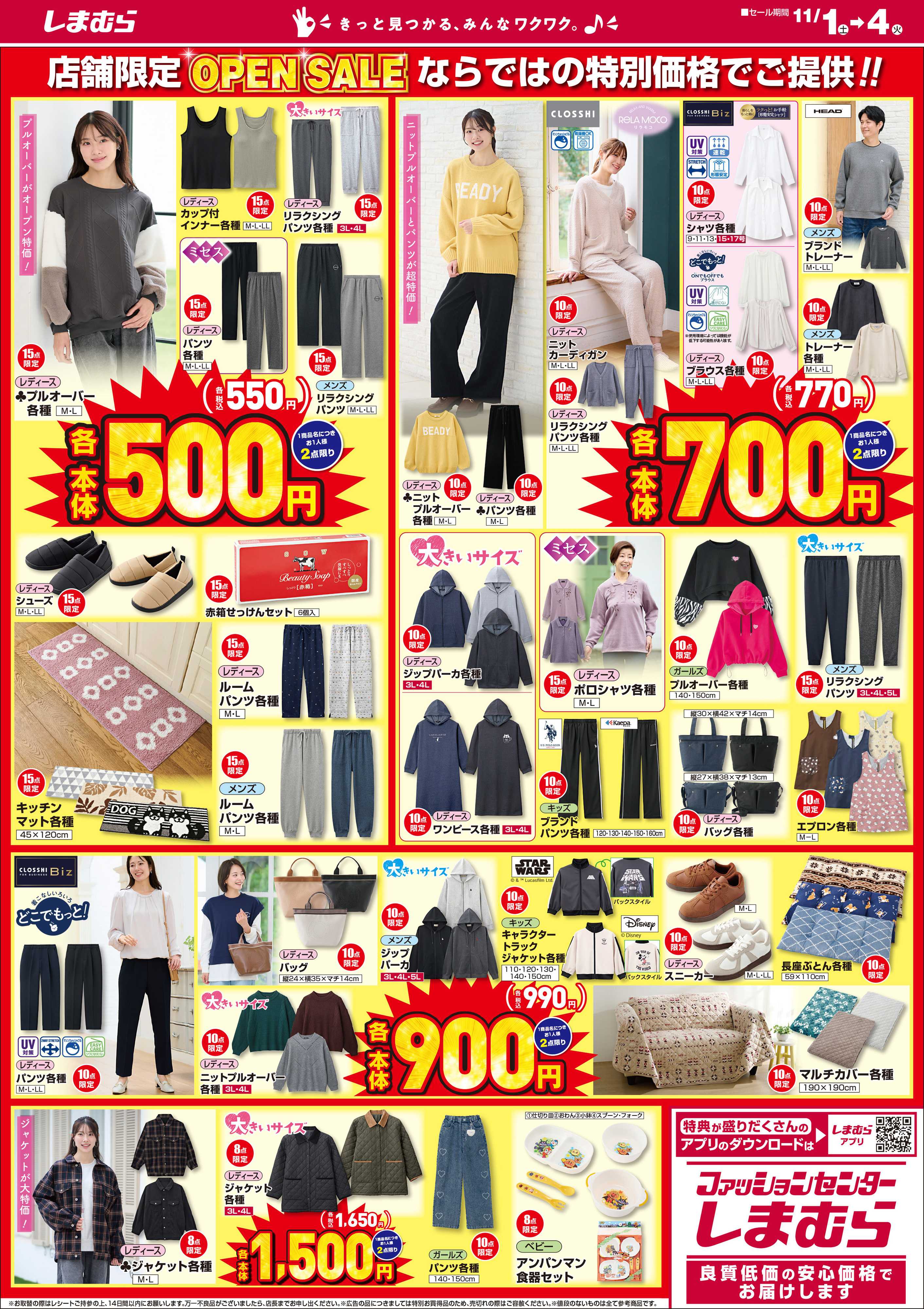 ファッションセンターしまむら しまむら内原店 OPEN SALE 第2弾