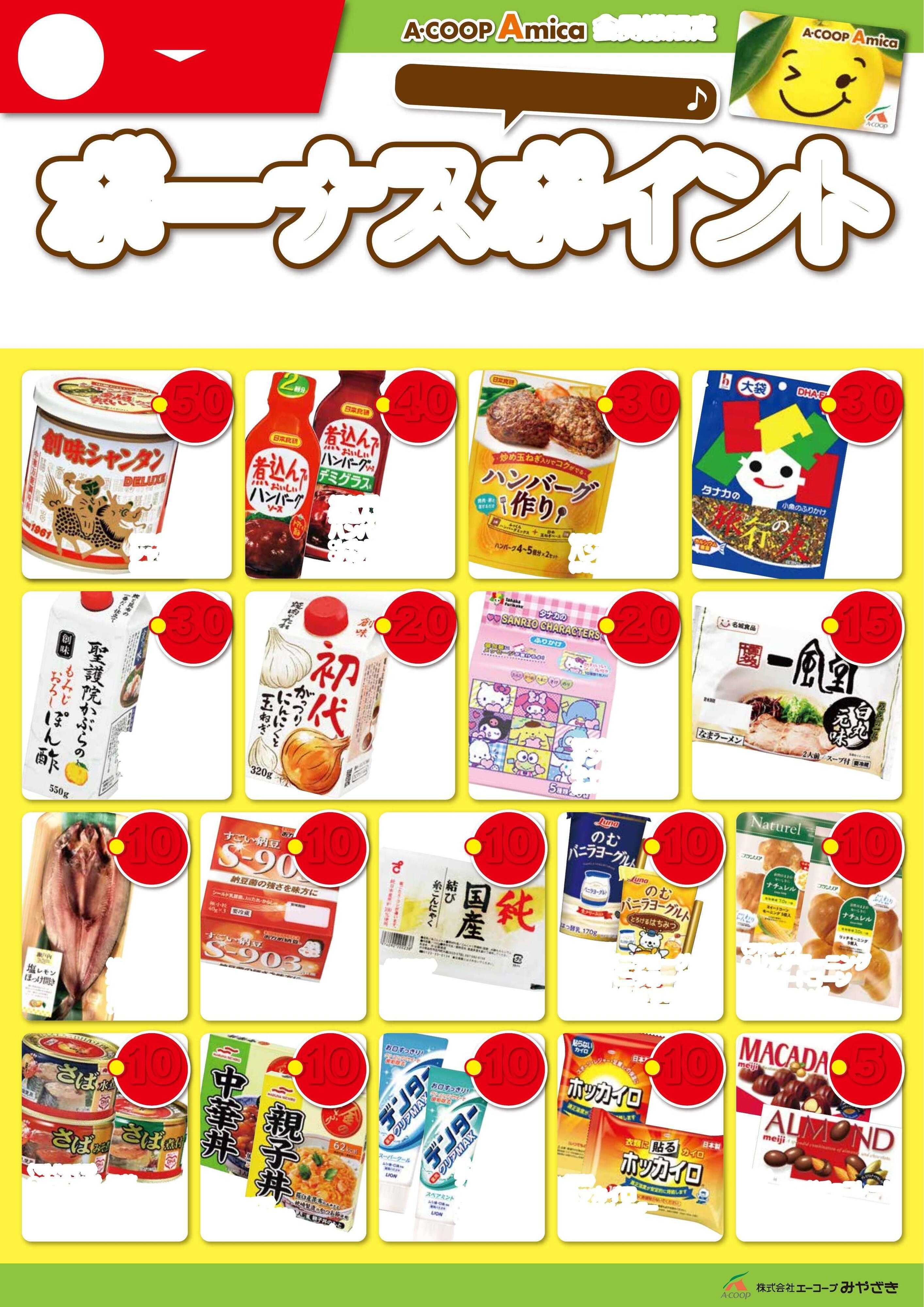 Aコープ 11月ボーナスポイント！