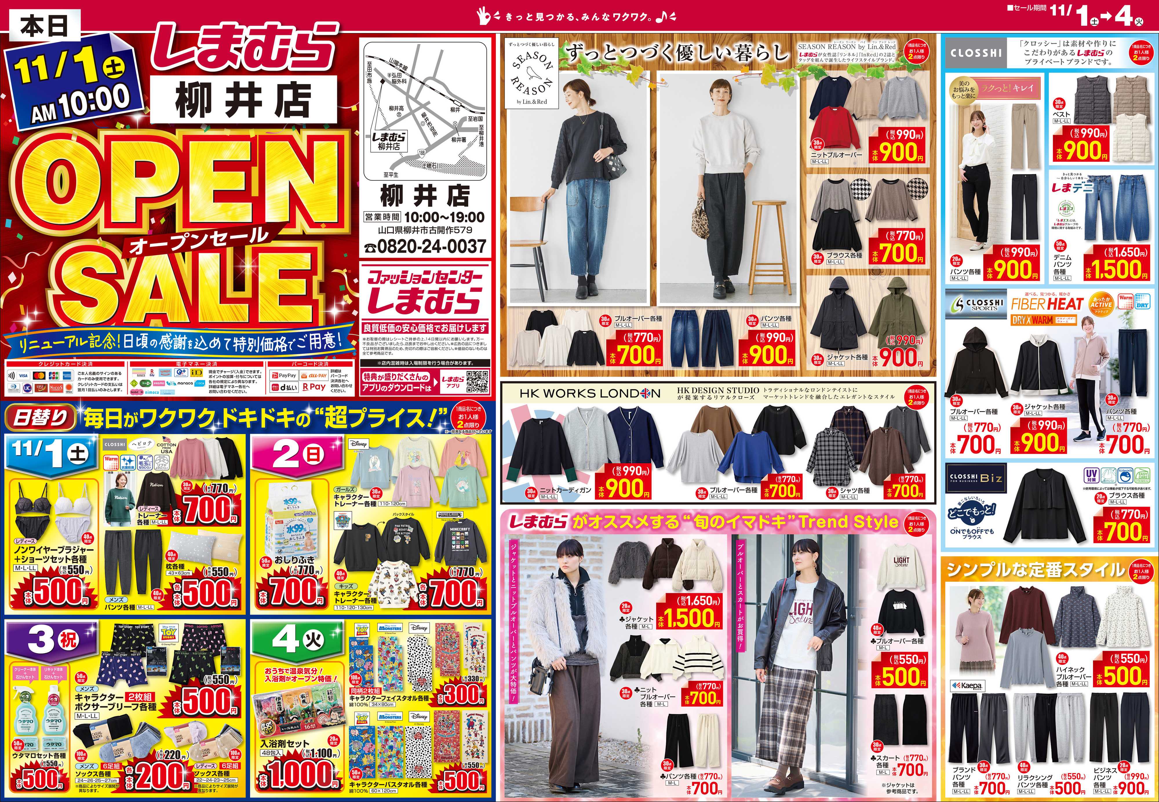 ファッションセンターしまむら しまむら柳井店。OPEN SALE