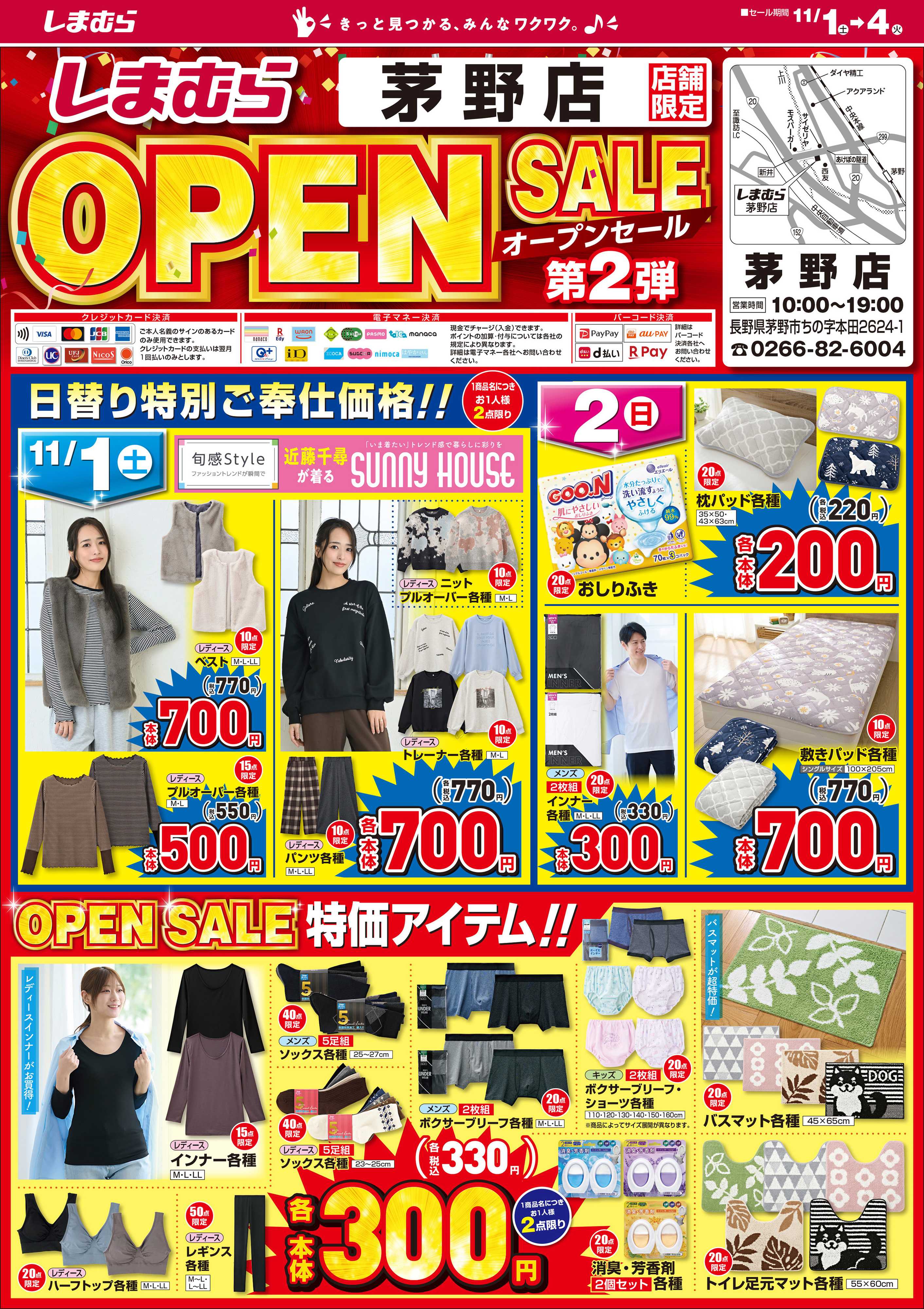 ファッションセンターしまむら しまむら茅野店 OPEN SALE 第2弾