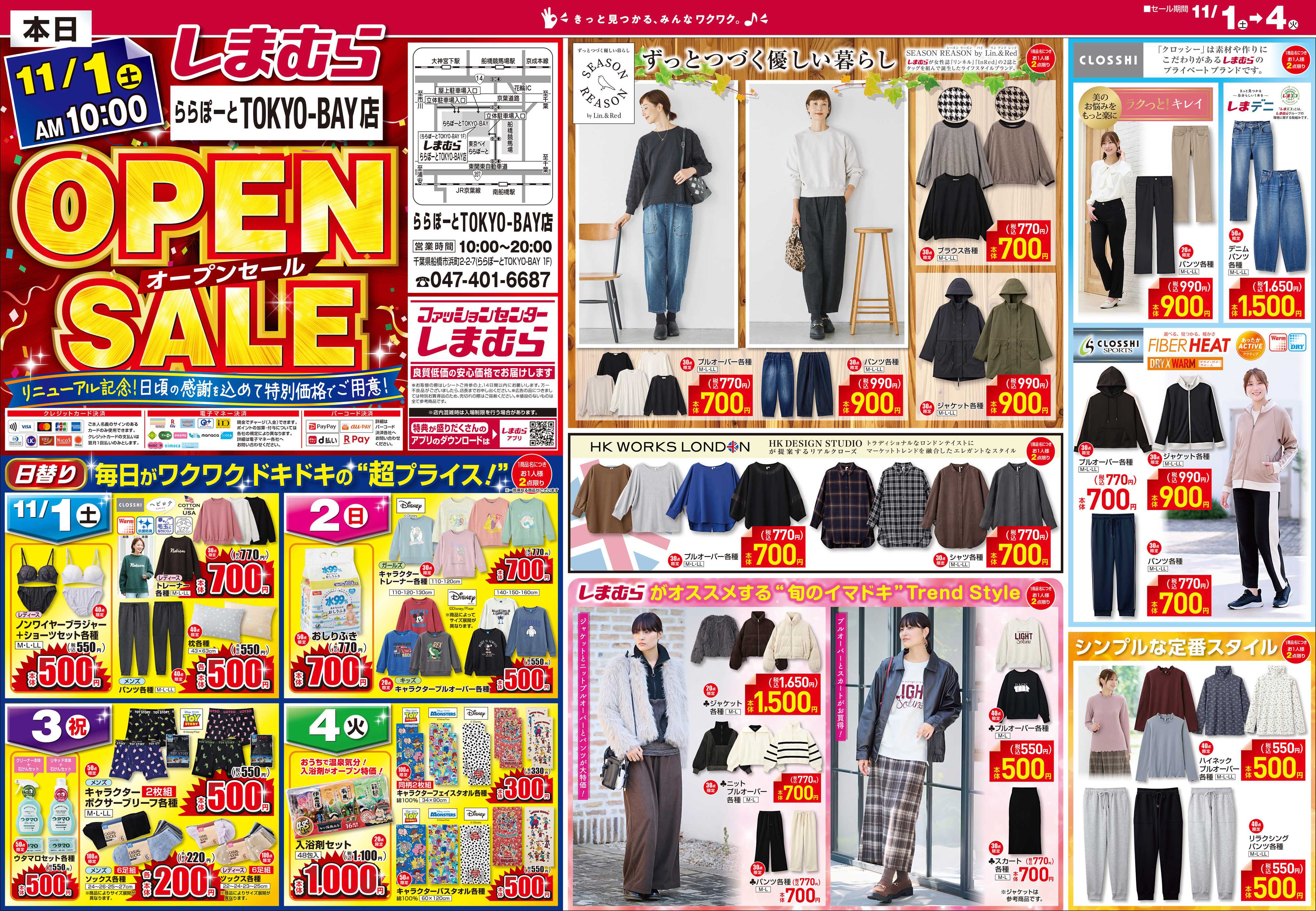 ファッションセンターしまむら しまむら ららぽーとTOKYO-BAY店。OPEN SALE