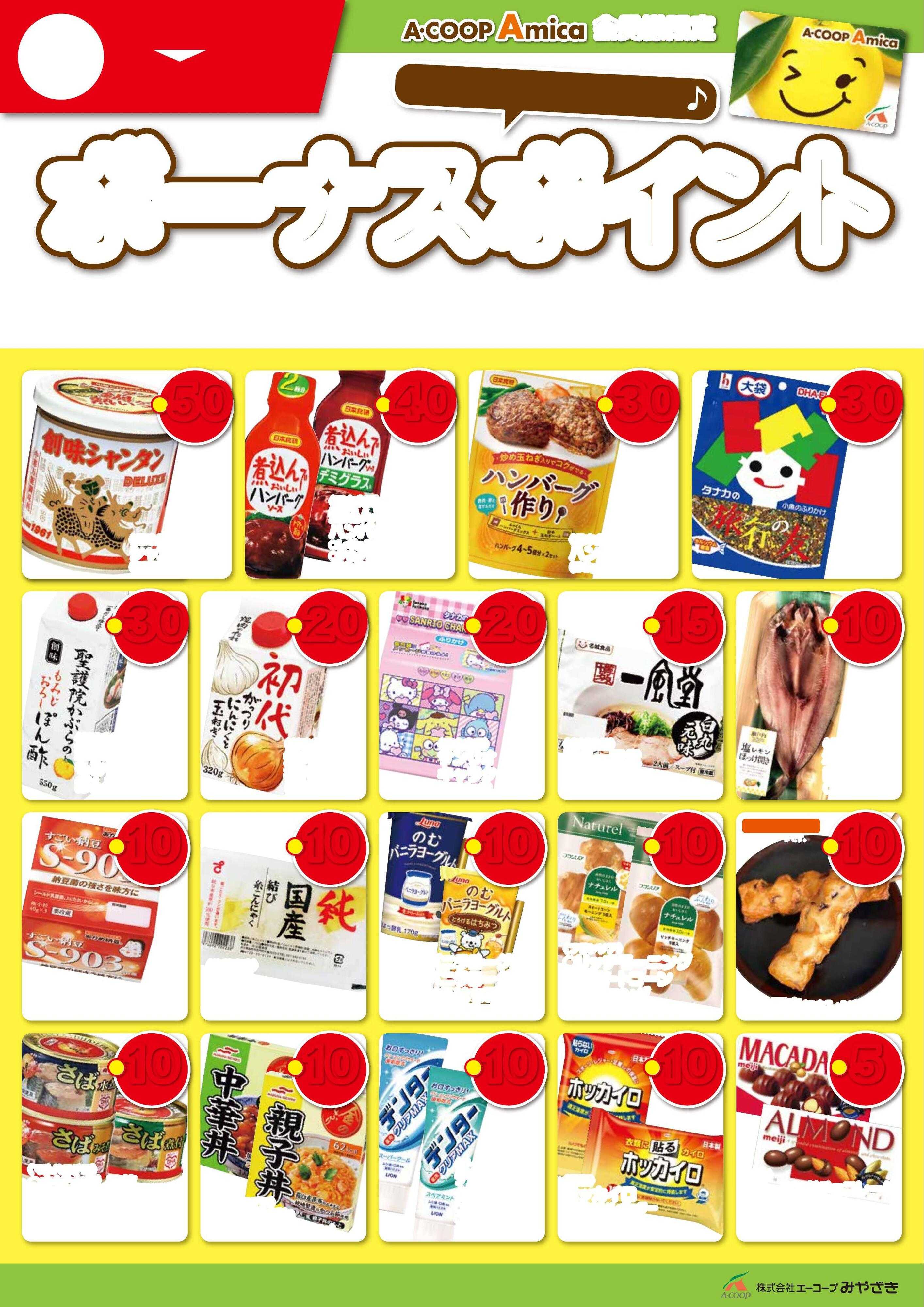 Aコープ 11月ボーナスポイント！