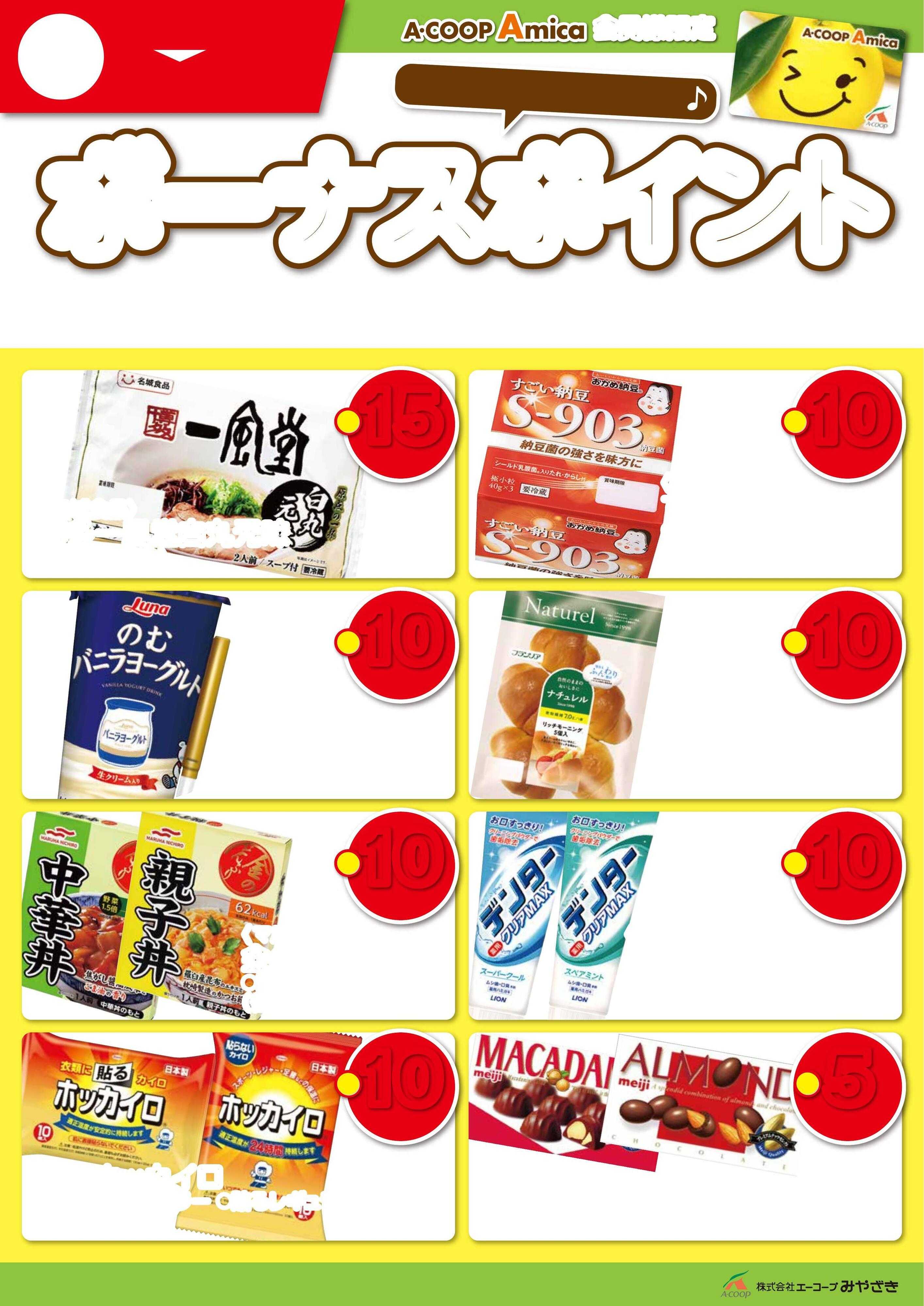 Aコープ 11月ボーナスポイント！