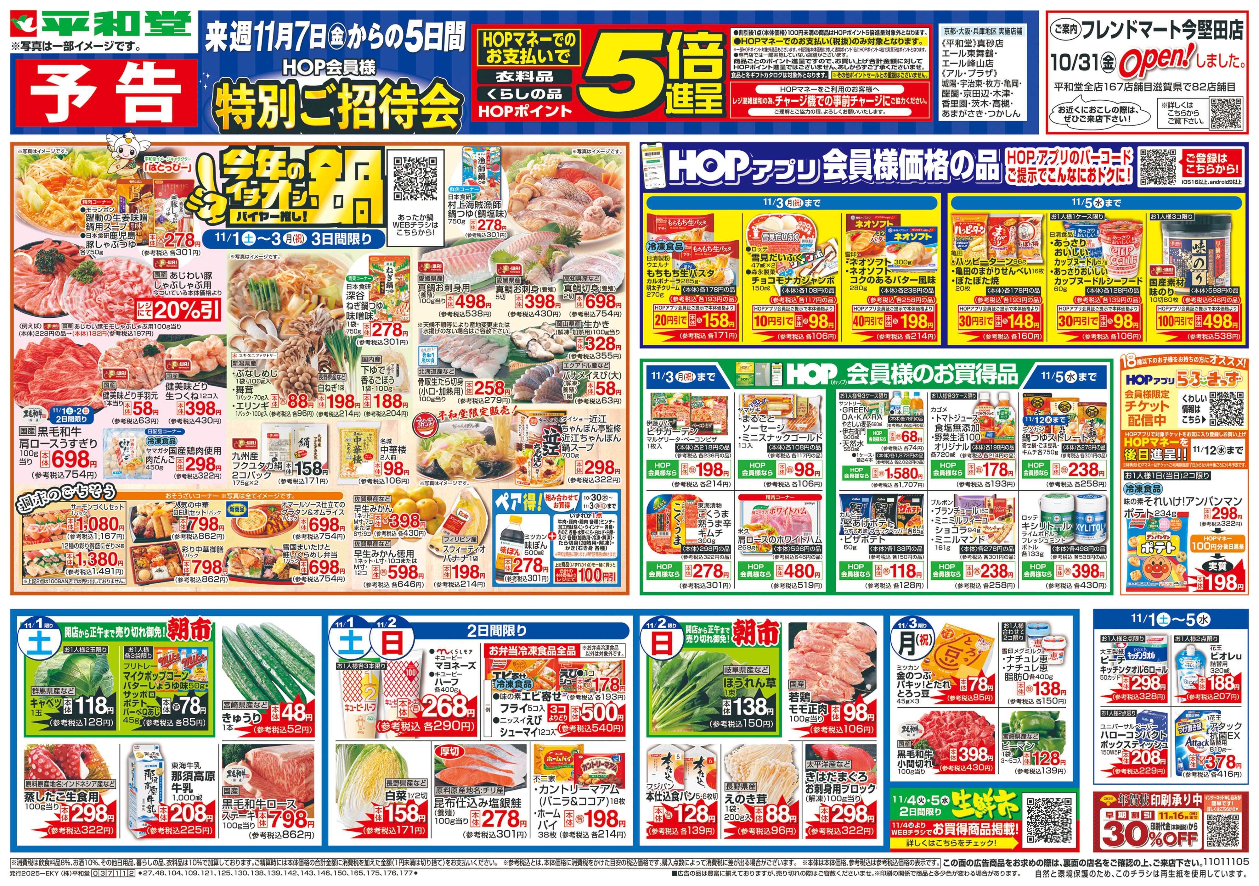 平和堂 11/1（土）～今年のイチオシ鍋