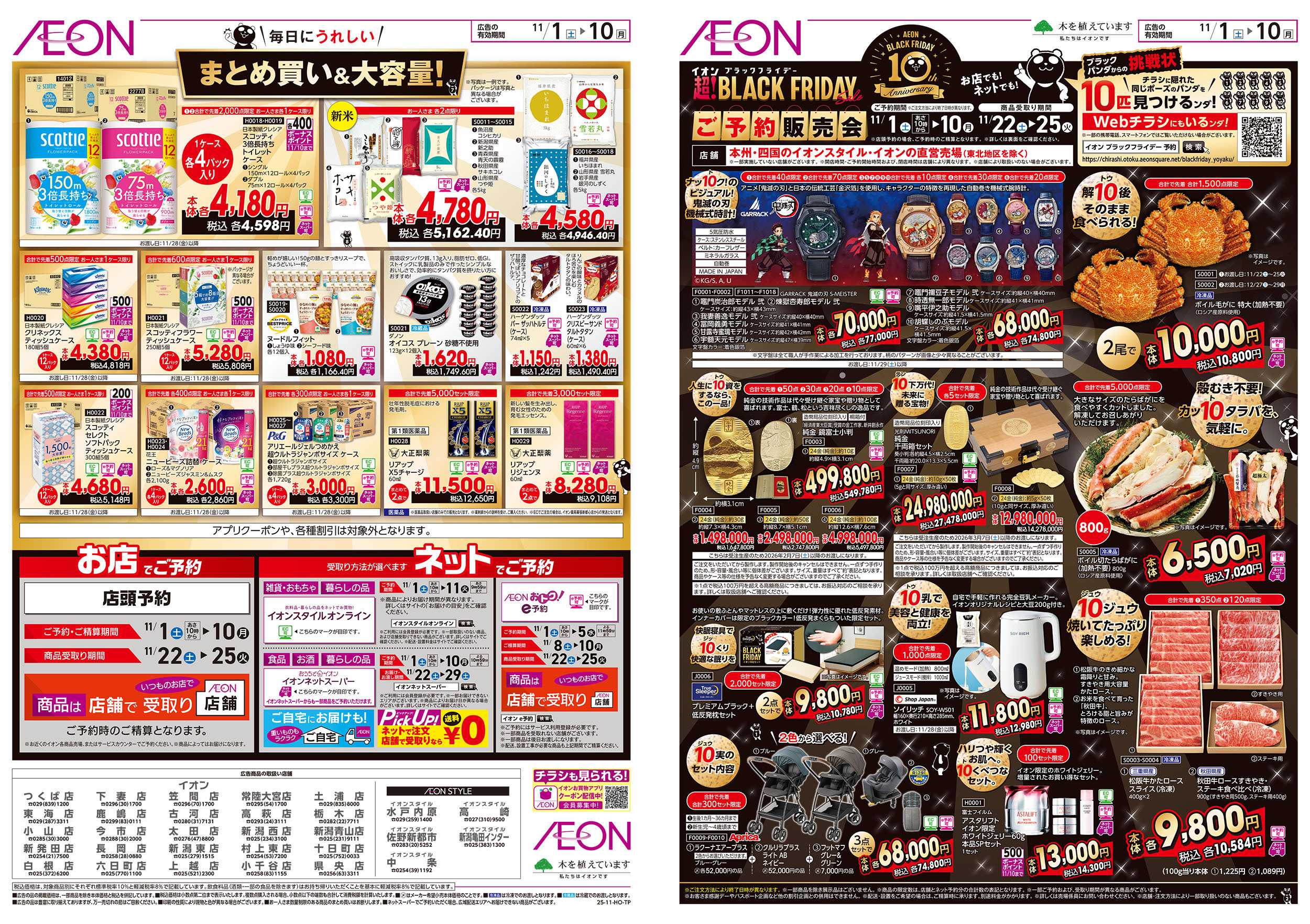 イオン 11/1号　ブラックフライデーご予約販売会：表面
