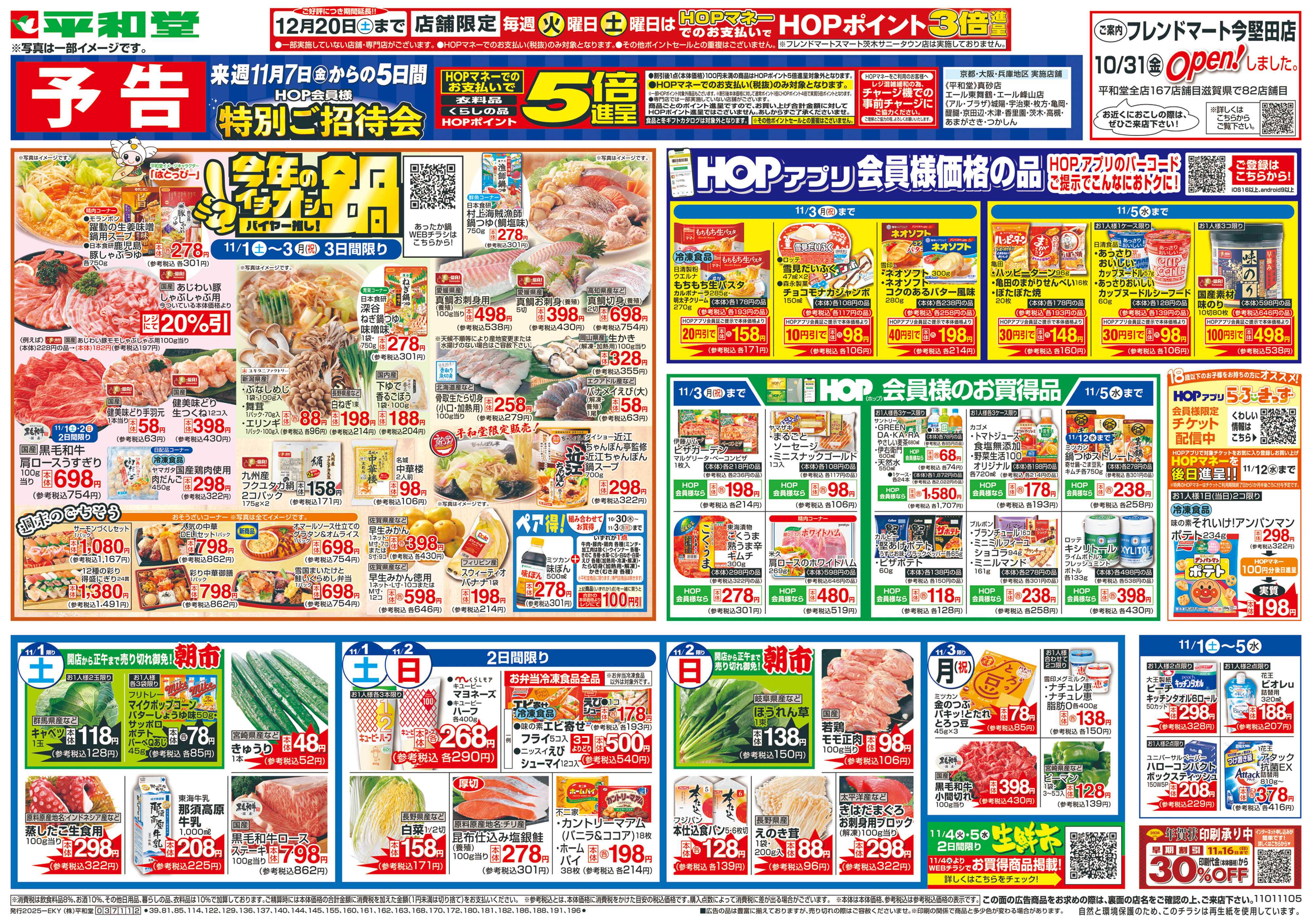 平和堂 11/1（土）～今年のイチオシ鍋