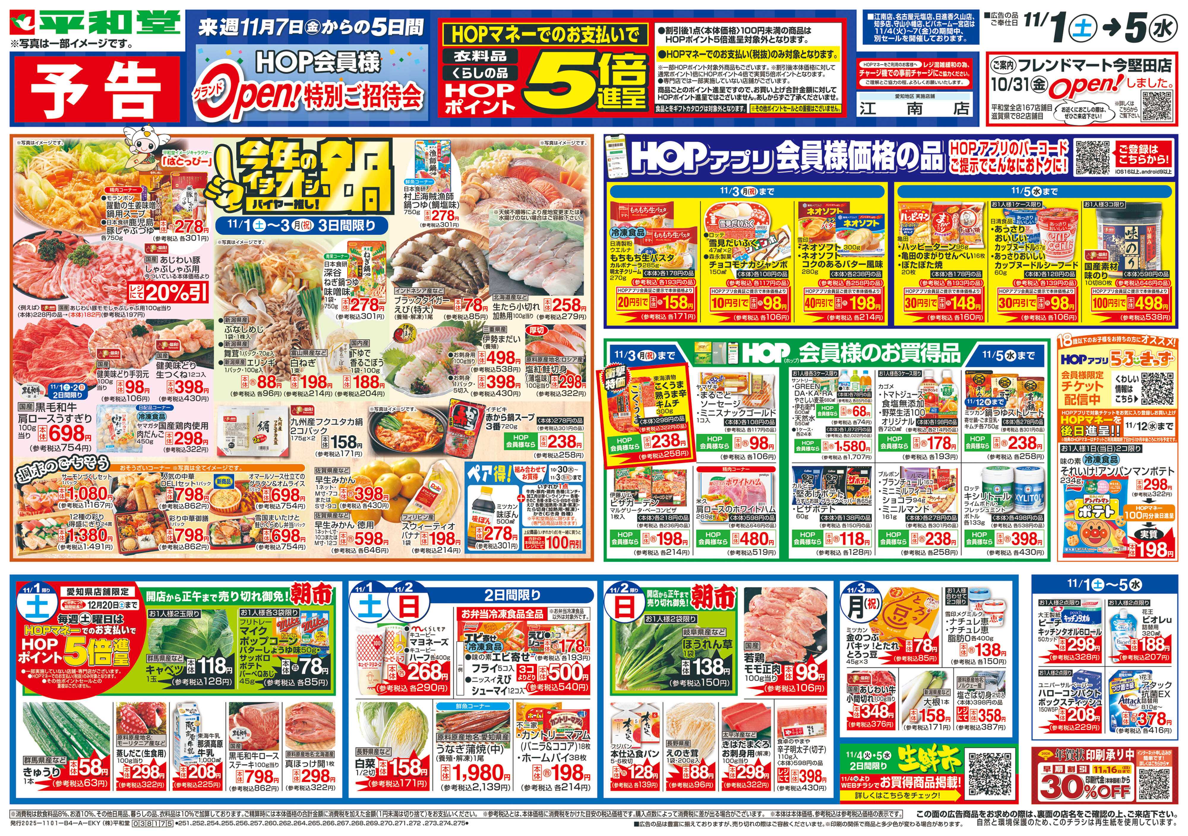 平和堂 11/1（土）～今年のイチオシ鍋