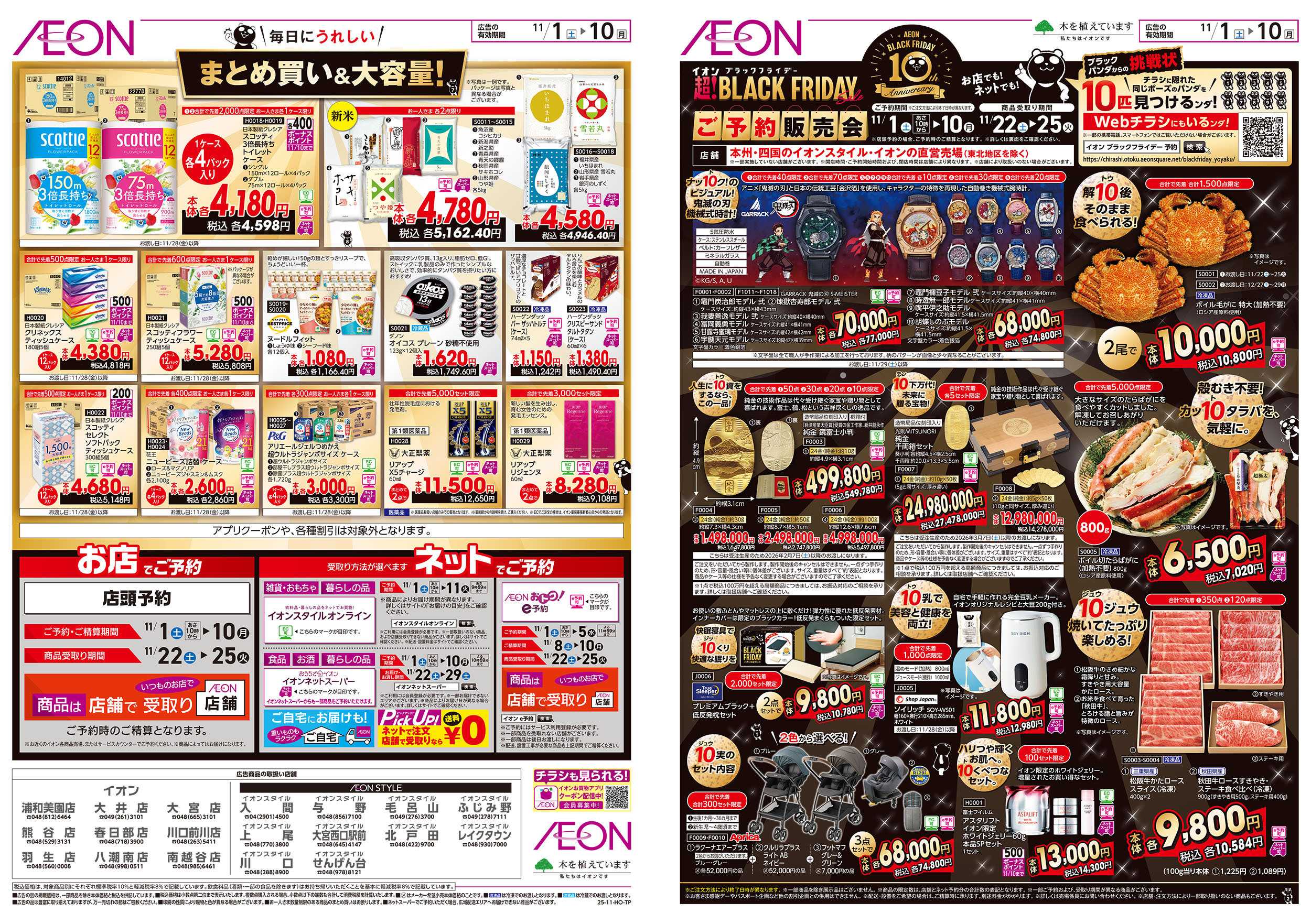 イオン 11/1号　ブラックフライデーご予約販売会：表面